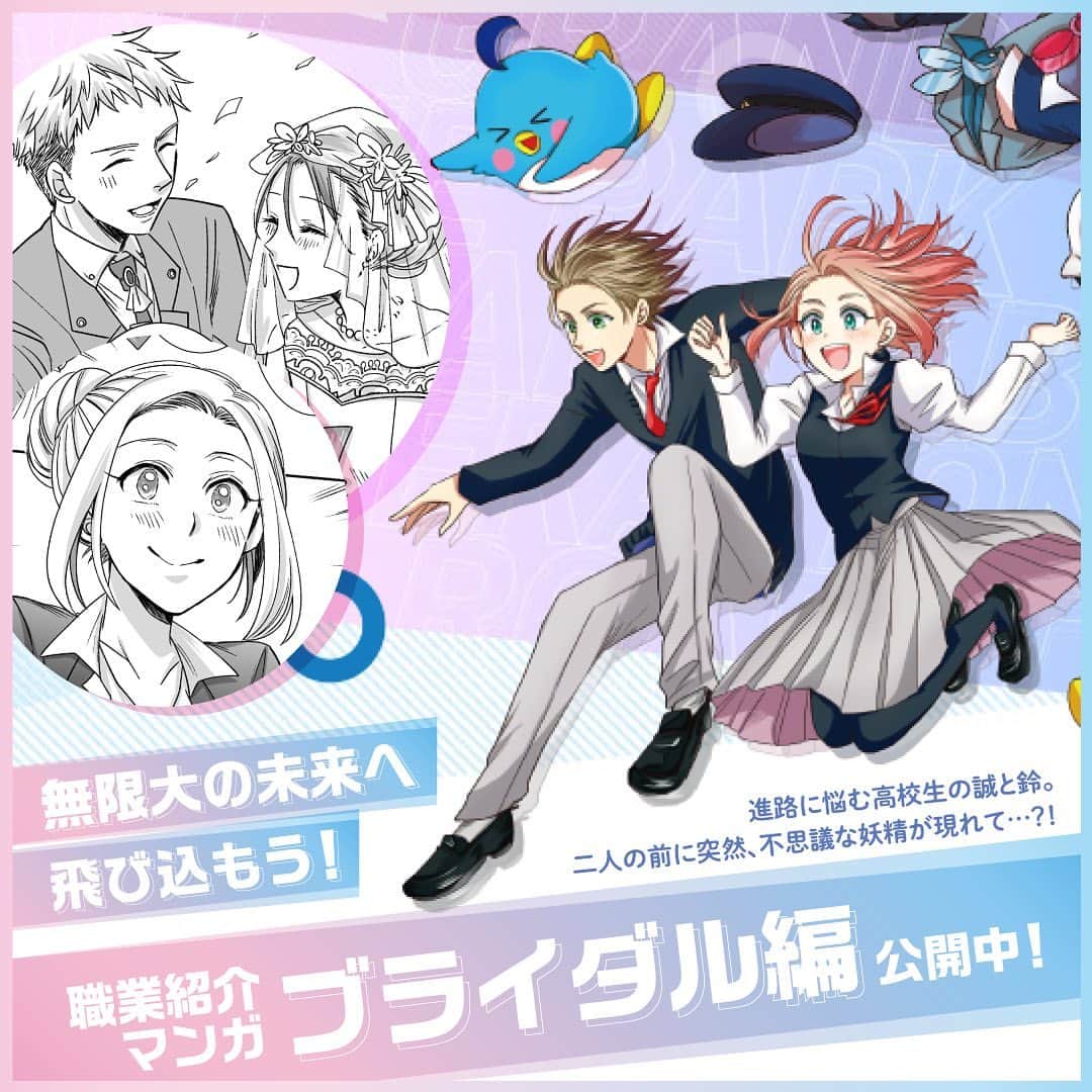 東京ブライダル専門学校 公式のインスタグラム：「みなさんこんにちは🌷  進路にお悩みの高校生向けの職業紹介マンガ「ブライダル編」が公開されました👗✨  読んでいただいてブライダルの仕事について気になった方はぜひ東京ブライダル専門学校のオープンキャンパスへ遊びに来てくださいね😊✨  #東京ブライダル専門学校 #ブライダル #専門学校 #プランナー #ドレス #フラワー #キャプテン #ジュエリー #フォト #オープンキャンパス」