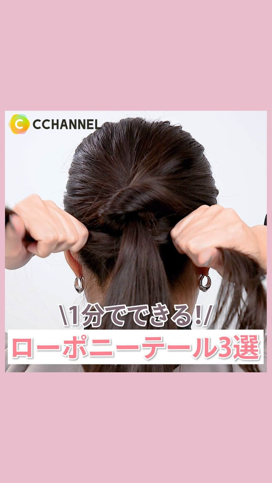 C CHANNEL-Beautyのインスタグラム：「時間がなくても大丈夫！1分でできるオシャレローポニーテール3選！  動画リクエストはコメントで教えてください🧡  #ヘアアレンジ#ローポニー#ヘアセット#ヘアアレンジ動画#時短ヘア#おすすめ#hair#hairstyle#簡単ヘアアレンジ動画#簡単ヘアアレンジ#スタイリング#セルフヘアアレンジ#アレンジ動画#アレンジヘア#セルフアレンジ動画#セルフアレンジ#ヘアセット#ヘアセット動画#ヘアアレンジプロセス#ヘアアレンジやり方#ヘアスタイリング#cchanヘア」