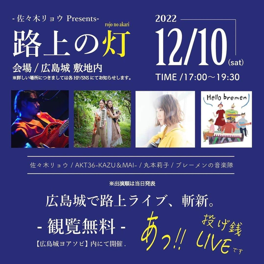 丸本莉子のインスタグラム：「佐々木リョウさんに誘ってもらいました🤭 原点は路上ライブです😌！暖かい格好でぜひ♡⃛  #広島イベント #広島城 #丸本莉子」