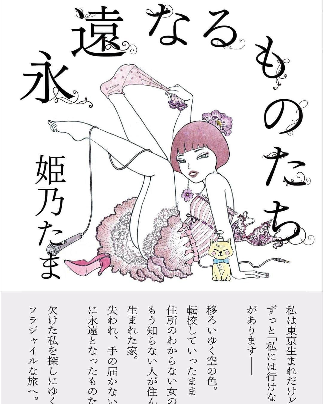 姫乃たまのインスタグラム：「【祝♡新刊発売】『永遠なるものたち』(晶文社)  はじめてのエッセイ集が晶文社から出版されることになりました！　憧れのサイのマーク……。  失くしてしまったもの、欠けたもの、持っていないものなど、「無いもの」について書いた一冊になっています。  渾身の一冊なので、ぜひぜひ予約していただけたら嬉しいです！  装丁は佐藤亜沙美さん、イラストは須川まきこさんです。ガールズパワー！  版元コム▽ https://www.hanmoto.com/bd/isbn/9784794970947  Amazon▽ https://t.co/CPZKoPKGUd  #姫乃たま #永遠なるものたち #晶文社  #読書好きな人と繋がりたい」