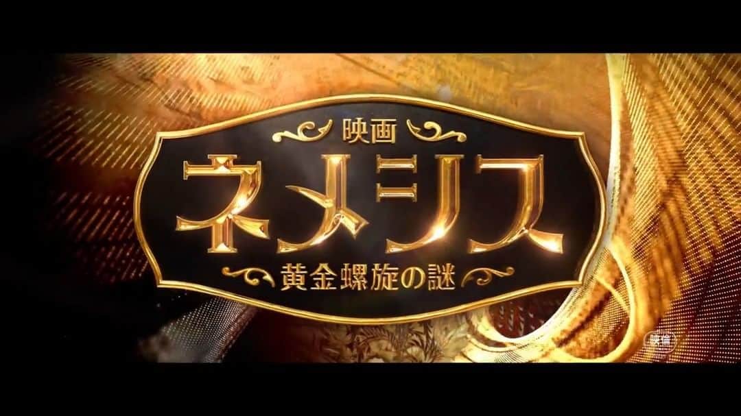 入江悠のインスタグラム：「『映画 ネメシス 黄金螺旋の謎』 第一弾予告が発表になりました🍅  2023年3月31日公開 乞うご期待！」