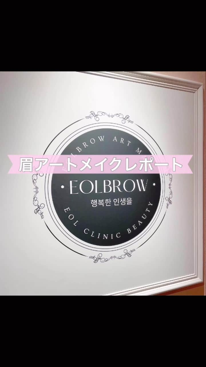 橘珠里のインスタグラム：「⋆⸜ 𝗘𝗢𝗟𝗕𝗥𝗢𝗪 ⸝⋆  @eolbrowclinic さんでの #眉アートメイク   今回は先月に続き2回目で、 前回薄くなってしまったところを調整していただき、完成となります✨  メイクの中で一番苦手な”眉”  担当してくださった チヒロ先生 @chihiro_artmake のお陰で、毎日楽に素敵な眉でいられて本当に嬉しいです♡  今回も施術前と、施術中にも麻酔を追加で塗ってくださったので、心配な痛みもとても少なかったです⋆  一本一本がリアルです✧  おすすめ過ぎます⸝⋆⸝⋆  #オルブロウ #EOLBROW #eolblow #eolclinic #オルクリニック #オル式アートメイク #アートメイク #医療アートメイク #韓国アートメイク #眉 #アートメイク眉 #眉アートメイク #眉アートメイク施術後 #アートメイク眉毛 #まゆげ #眉メイク #眉毛アートメイク #まゆげデザイン #眉デザイン #美眉 #美眉サロン #並行眉 #アーチ眉 #並行アーチ眉 #韓国式アートメイク #artmakeup #eyebrowart #eyebrowstattoo #eyebrowshaping #eyebrowsdesign」