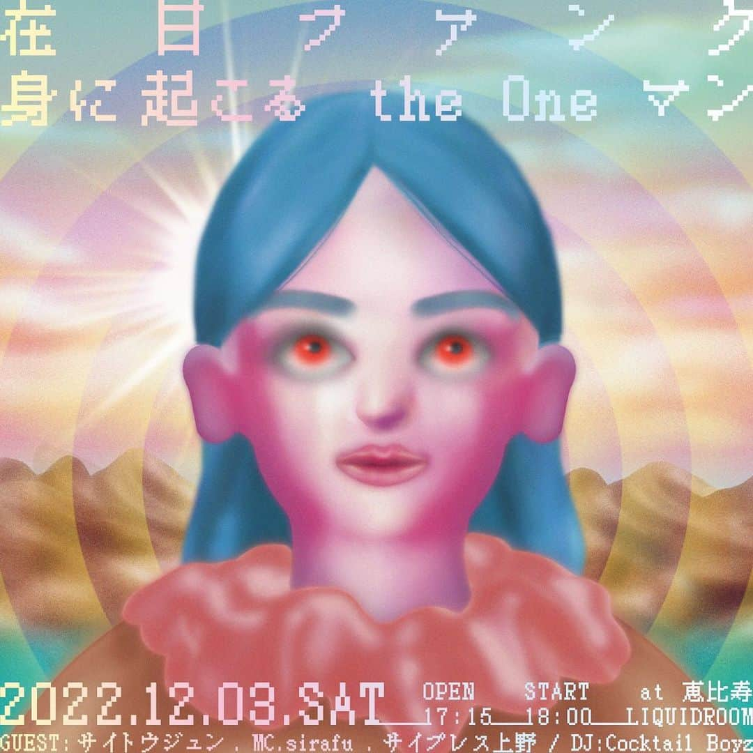 在日ファンクのインスタグラム：「2022/12/3(土) 「身に起こる the One マン」at 恵比寿LIQUIDROOM  OPEN / START 17:15 / 18:00  TICKET 前売り: ¥5,000（ドリンク代別、スタンディング、整理番号あり） ※3歳以下入場不可/4歳以上チケット必要 ※新型コロナウイルス感染防止拡大ガイドラインを遵守していただきます  ・e+  LIVE #在日ファンク ゲスト：サイトウジュン（YOUR SONG IS GOOD）、MC.sirafu（片想い）、サイプレス上野（サイプレス上野とロベルト吉野）  DJ Cocktail Boyz(KEN KEN & Q a.k.a. INSIDEMAN)  主催：VINTAGE ROCK std. 企画制作：カクバリズム／VINTAGE ROCK std.  問い合わせ：VINTAGE ROCK std. / 03-3770-6900 （平日12:00～17:00）  フライヤー ========== アートワーク：nico ito  フライヤーデザイン：金澤繭子 プロデュース・ディレクション：西小路舞姫 ==========」