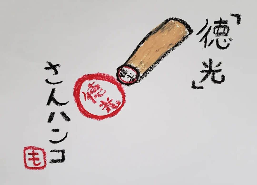 のインスタグラム：「ハンコ！」