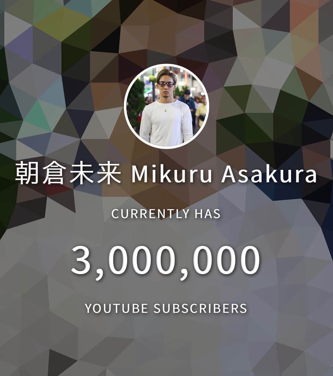 朝倉未来 Youtubeチャンネルのインスタグラム：「300万人突破🔥✨ ありがとうございます！！ これからもよろしくお願いします🤝😎  #朝倉未来 #朝倉未来YouTube #登録者数300万人突破 #佐々木くん #たくま #吉田くん」