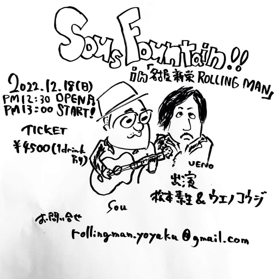 松本素生のインスタグラム：「【お知らせ】 2022年12月18日に 名古屋新栄ROIIING MANにて弾き語りワンマン「Sou’s Fountain~名古屋篇」開催致します♪  そしてゲストベーシストとして、ウエノコウジ大先輩が参加してくれます‼️  あたらしいともだち以降に出来た新曲なども織り交ぜながら、師走ロックンロールをかましたいと思います🎸  チケット予約は rolling man.yoyaku@gmail.com で明日11月20日(日)13:00〜受付致します★」