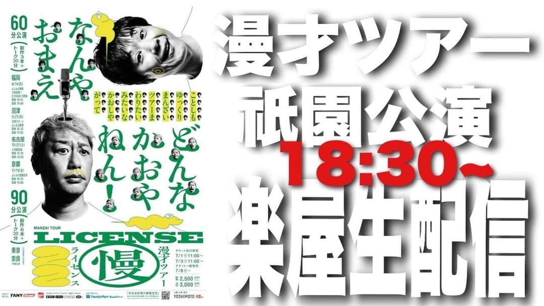 井本貴史のインスタグラム：「本日祇園でお漫才おツアーです。 お時間あります方は是非劇場までどうぞ！ 本番前に生配信やります。こちらも是非どうぞ！！  #ライセンス #YouTube #生配信 #漫才 #よろしくお願いします」