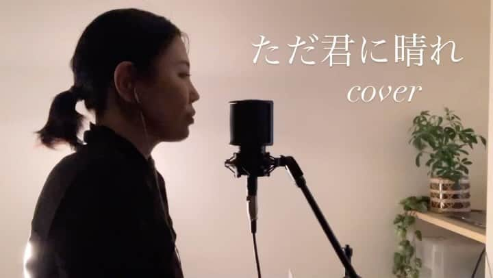 SHINOBUのインスタグラム：「ヨルシカさんの ただ君に晴れ またこれも(　˙▿˙　)☝大好き曲  ワンテイク🎤 編集とか全く出来ないので ブレも味と思いながら聞いてください🙇‍♀️ あと冷蔵庫横で 生活音入ってるかもだけど〜 誰見るのよ？ モノマネしなよと思われそうですが🎤 聞いていただけたら嬉しいなぁ😅   #SHINOBU  #歌ってみた   #ヨルシカ  #ただ君に晴れ」