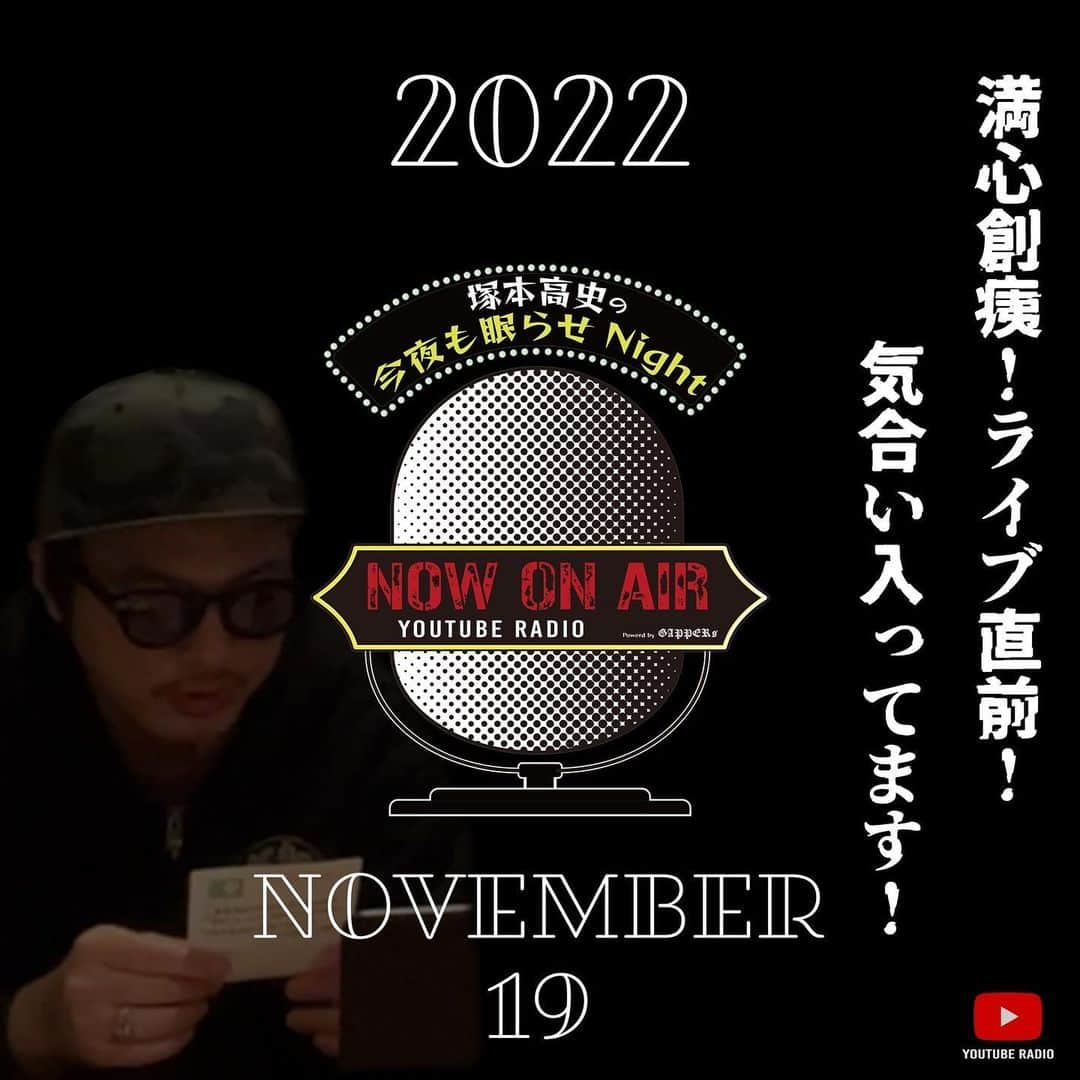 満心創痍のインスタグラム：「📽GAPPERs YouTube Update📽  塚本高史の今夜も眠らせNight  2022.11.19 UP!!!   🔜プロフィール欄に動画リンクあります。  #塚本高史 #ラジオ番組 #ラジオ #RADIO #睡眠の質」