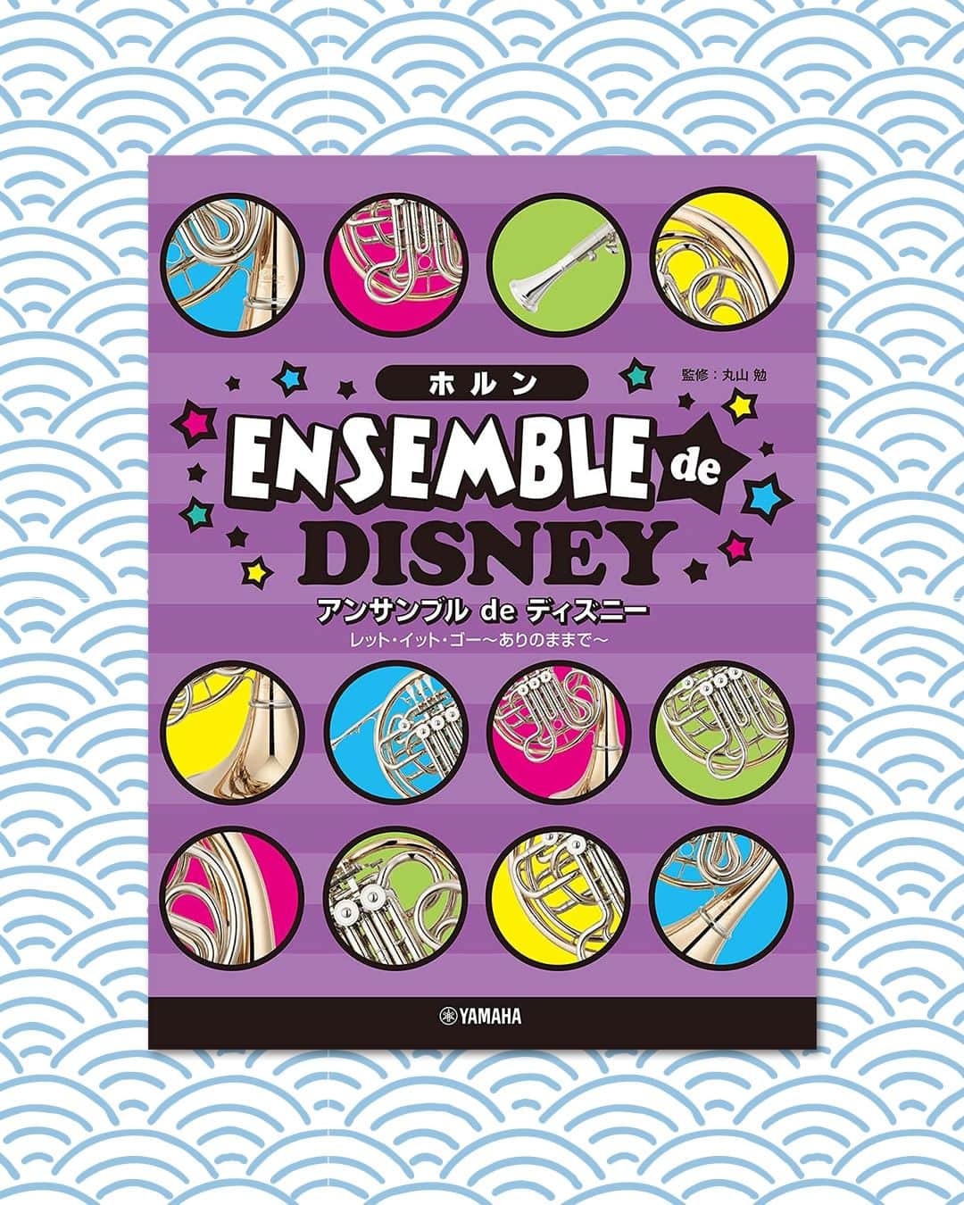 Wasabi Sheet Musicのインスタグラム：「{ Ensemble de Disney: Horn Ensemble(Pre-Intermediate) Sheet Music Book } { ホルン　アンサンブル　ｄｅ　ディズニー　レット・イット・ゴー～ありのままで～ }  大ヒット映画『アナと雪の女王』より「レット・イット・ゴー～ありのままで」「雪だるまつくろう」まで含む26曲を収載。  大人気のディズニーの名曲ばかりを集めたアンサンブル曲集です。編成はデュエットとトリオ。トリオはデュエットでも演奏出来る工夫が施されたアレンジになっています。初級者から演奏出来るよう、やさしくアレンジされた曲が多いので、楽器を持って間もない方々から楽しんでいただけます。  @WasabiSheetMusic are selling Japanese sheet music. Ship from Japan to all over the world!  #Disney #DisneySongs #SheetMusic #MusicBook #noten #notenbuch #Horn #Horns #Hornlife #Hornplayer #Hornsolo #Hornlove #Horner #Hornpractice」