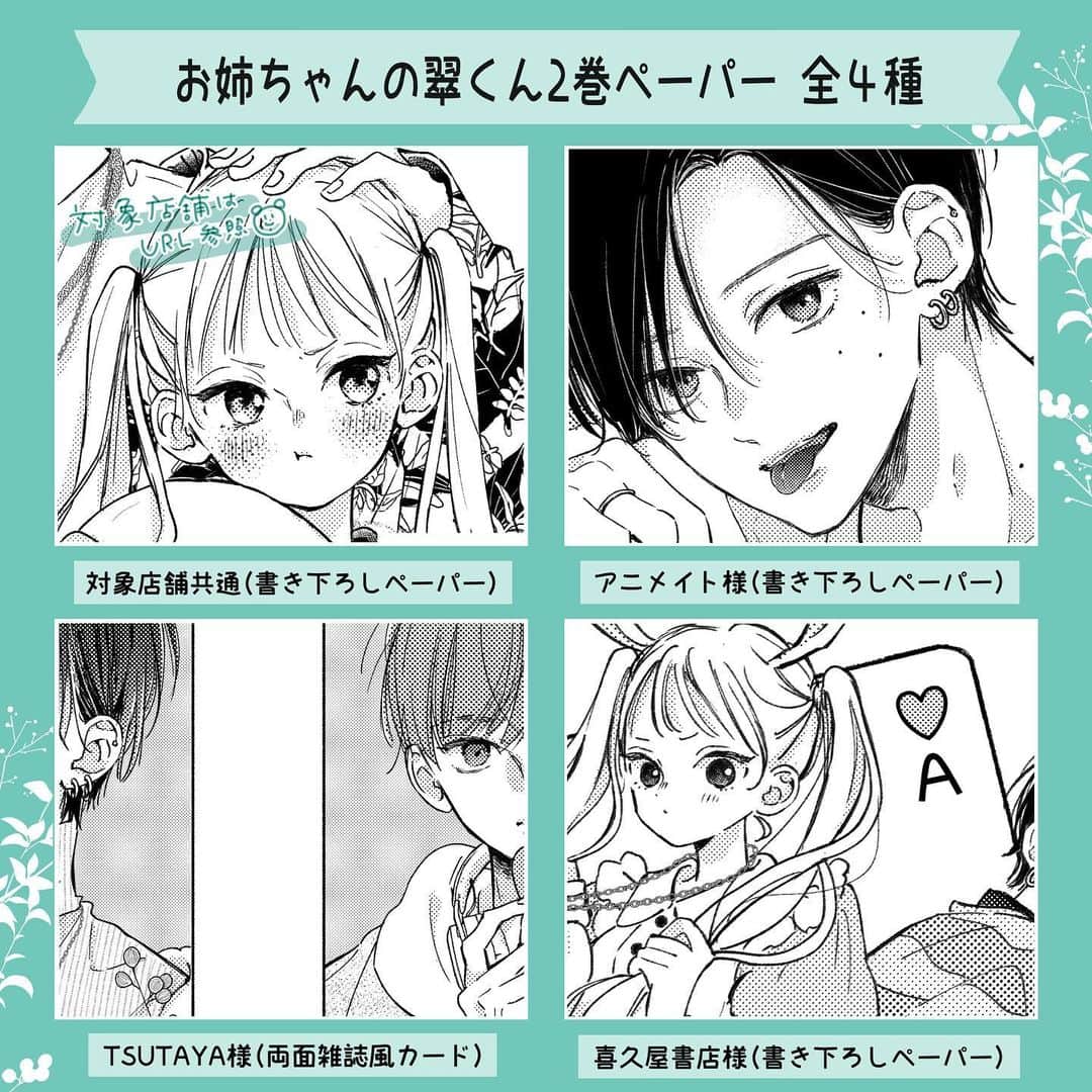 目黒あむのインスタグラム：「2巻の特典ペーパーまとめです🌱（TSUTAYAさんは表面が翠くんと菖のカラー✨） ⁡ 全部いい感じに描けたのでゲットできそうなものはぜひゲットして頂けたらうれしいです〜☺️投稿にURL貼れないので、対象店舗一覧のリンクはストーリーズに載せときます〜！ ⁡ フォロー♡コメントやメンションもいつもありがとうございます🌸 ⁡ #お姉ちゃんの翠くん #漫画 #少女漫画 #comic」