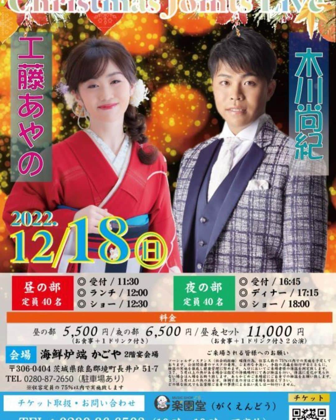 木川尚紀のインスタグラム：「12月18日は工藤あやのさんとのクリスマスジョイントライブです✌️✌️  木川尚紀もギターで弾き語りしちゃうかも？？  チケットのお求めはお早めに😁  #工藤あやの さん  #木川尚紀  #楽園堂」