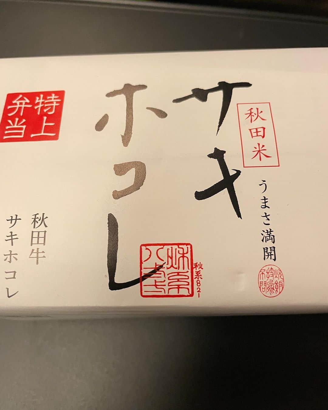 渡辺徹のインスタグラム：「久しぶりの  秋田訪問であった  昨夜遅くに飛行機で入り  帰りは新幹線でゆっくり旅を楽しんだ  秋田の方に聞いたのだが  「サキホコレ」  というのが  今一押しのブランド米らしい  そこで  秋田駅で駅弁を購入 (写真1.2)  お米は  ふっくらとして甘味を感じた  オカズは  秋田名物いぶりがっこなどが入り  ホッとする弁当であった  秋田大学医学部関係の皆さんには  大変お世話になりました (写真3.4)  #秋田米 #サキホコレ #駅弁 #秋田大学医療フォーラム」