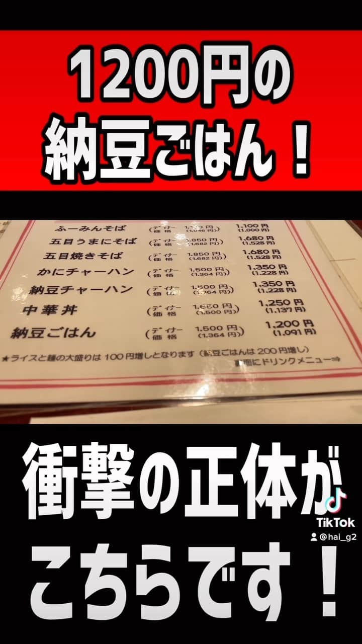 はいじぃのインスタグラム：「1200円の納豆ご飯！衝撃の正体がこちらです！  #中華料理 #表参道 #ふーみん   中華風家庭料理 ふーみん 様  東京都港区南青山5-7-17 小原流会館 B1F  https://s.tabelog.com/tokyo/A1306/A130602/13002096/」