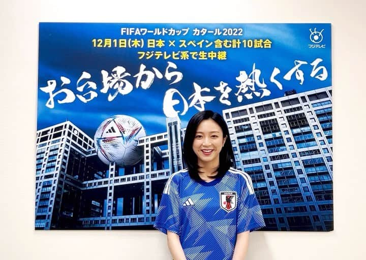 佐久間みなみのインスタグラム：「⠀ いよいよ…‼︎⠀  FIFAワールドカップ2022⠀  明日‼︎開幕します⚽️⠀  4年に一度の大舞台。⠀ 4年に一度のサッカーの祭典。  キャスターとしてお伝えすることができ、本当に光栄です💪🏻⠀  サッカーファンはもちろんのこと、初めて見るという方も。  熱く、楽しく！盛り上がっていきましょう😊⠀  皆さんの注目選手は？！⠀ (推し選手教えてください🤫)⠀  フジテレビでは日本のスペイン戦を含む10試合を放送予定です🫡  #fifa  #worldcup  #2022 #quatar  #フジテレビ  #台場から  #お届けします」