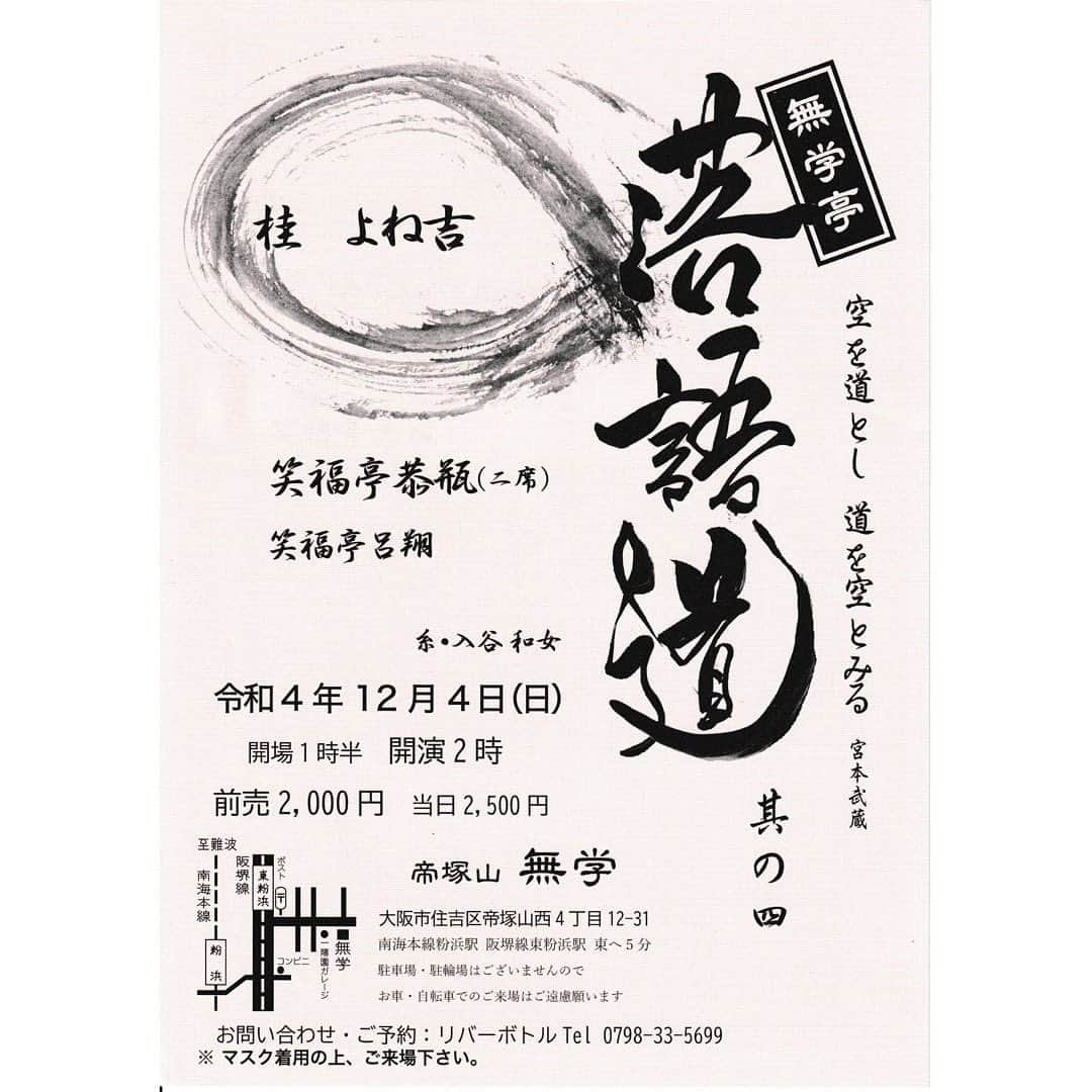 笑福亭恭瓶のインスタグラム：「12月4日(日)「無学亭 落語道」笑福亭の聖地、帝塚山無学で本気の落語会。 ゲストに桂よね吉師を迎え、桂vs笑福亭の闘いとなります。 チケット取置き可能です！ご連絡お待ちしてます。 #笑福亭恭瓶  #桂よね吉 #笑福亭呂翔  #帝塚山無学」