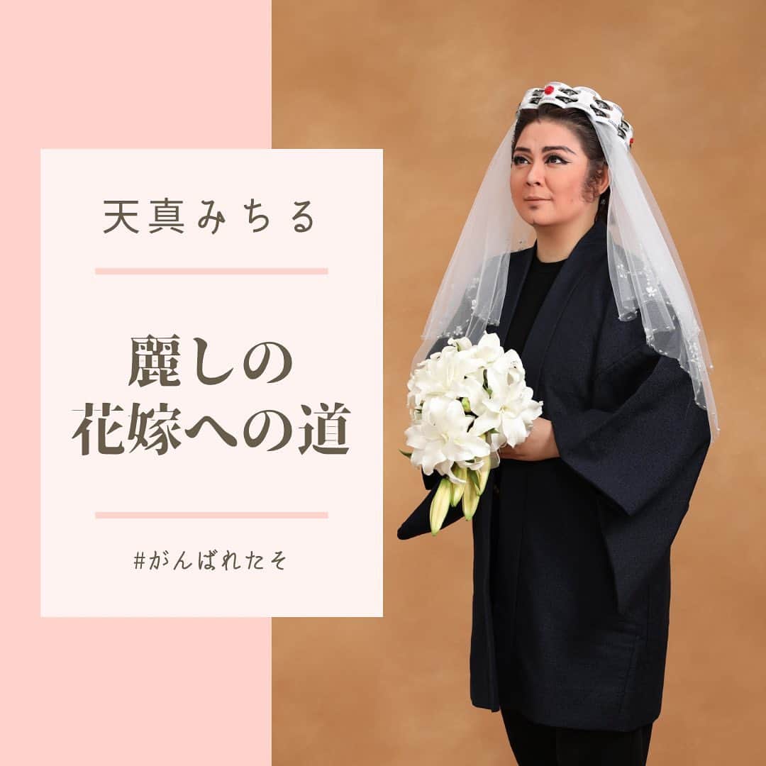 天真みちるのインスタグラム：「2022/11/19 あと97日  ※尚、今後はnoteにて連載していきます！ 更新したらストーリーアップしますのでそちらをご覧ください！  #天真みちる花嫁プロジェクト #がんばれたそ」