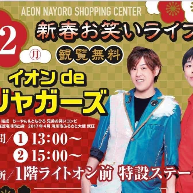 ちーやんのインスタグラム：「1月2日は北海道名寄市の イオン名寄ショッピングセンターにて 初笑いをジャニーズファンの方 イオンでお買い物中の皆さん。　 お立ち寄りください。」