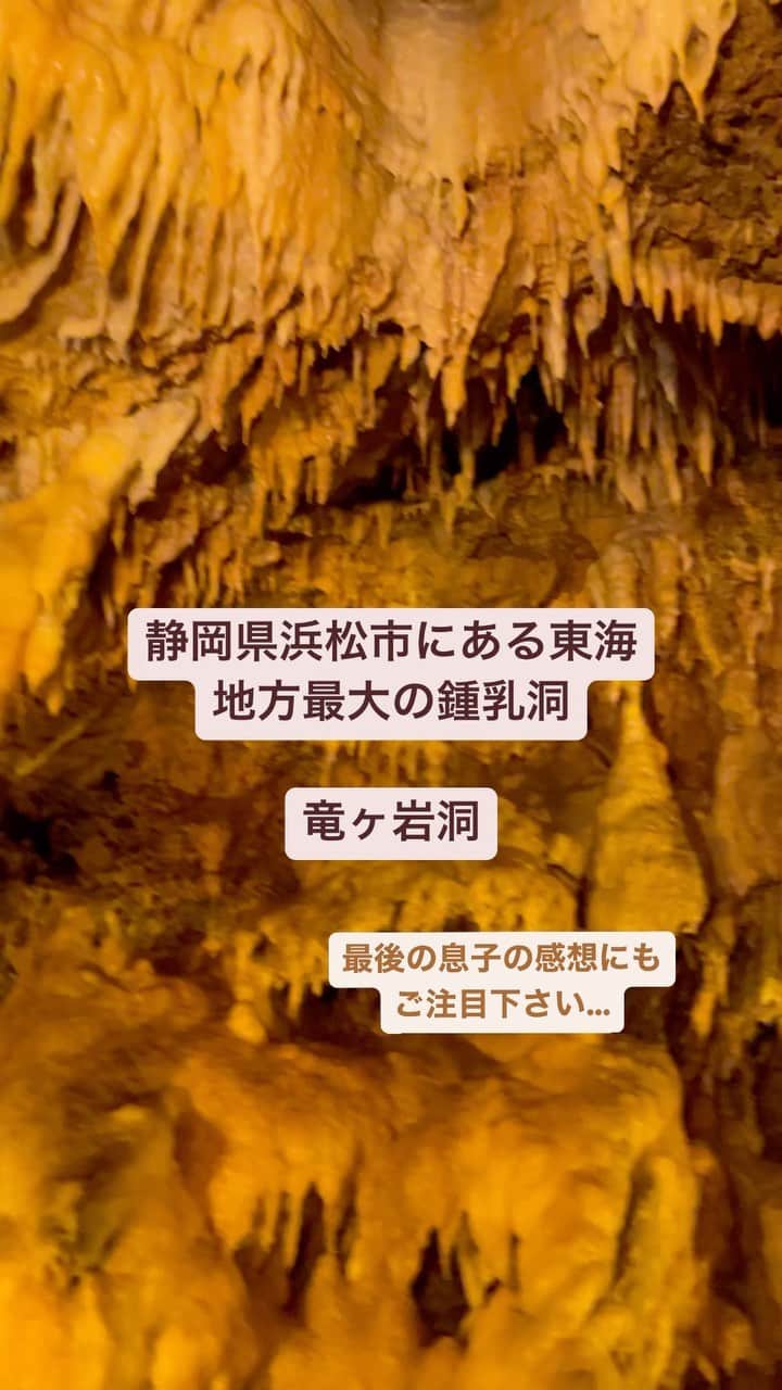 のインスタグラム：「予想以上に楽しめた静岡県浜松市にある鍾乳洞「竜ヶ岩洞」。子どもだけでなく親もその神秘に圧倒されました！  #静岡観光 #浜松観光 #竜ヶ岩洞 #鍾乳洞 #探検 #子連れ #男の子ママ」
