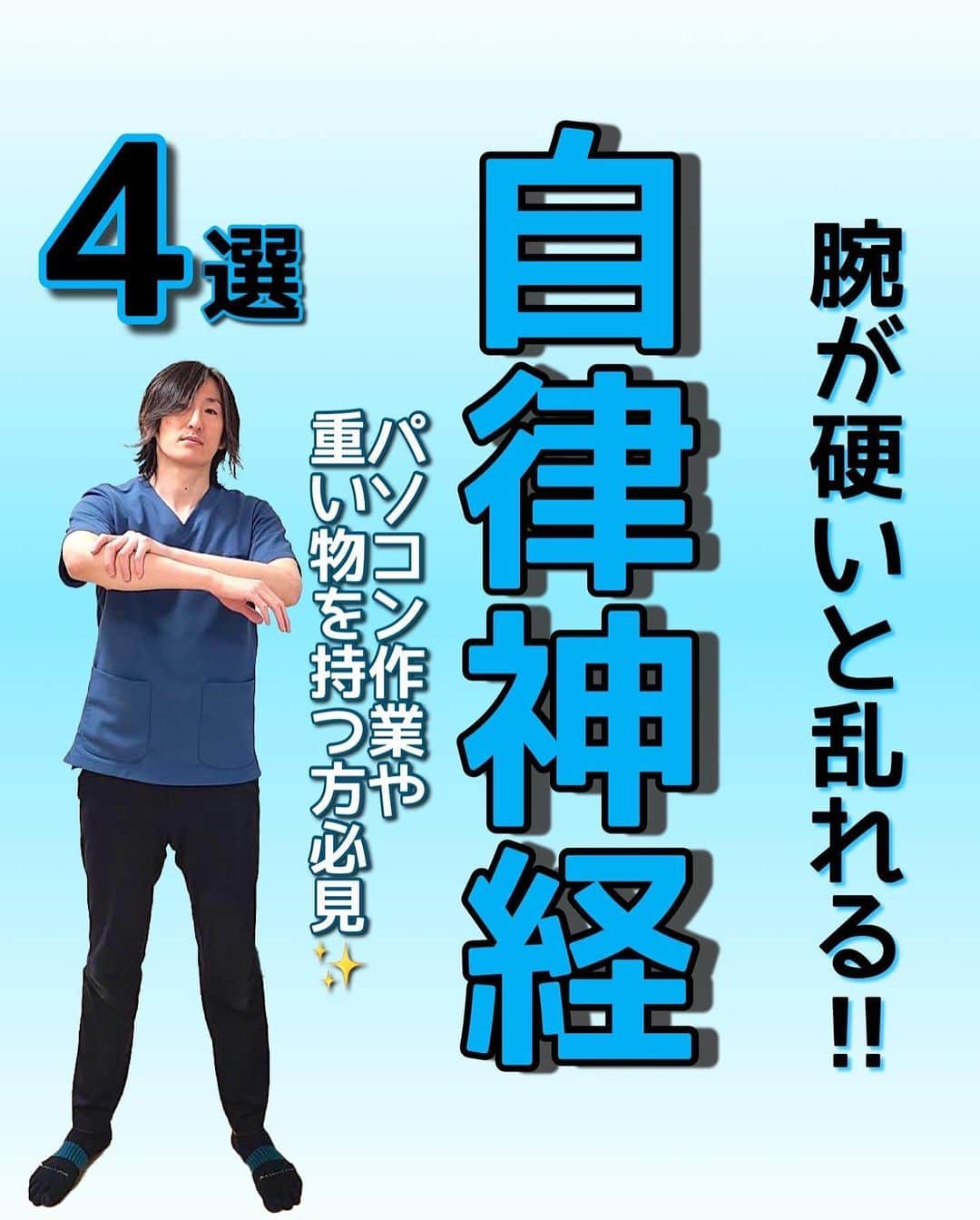 はん先生のインスタグラム：「\腕が硬いと乱れる！自律神経/についてお伝えします😊  ・深呼吸を忘れずに行いましょう‼️  ◎回数 　各2セット行いましょう  未来の自分の健康を一緒に叶えませんか😌  しっかり出来た方は是非「⭐️」で教えてくださいね🙌🙌  これからも有益な情報を発信していきます！ フォロー・いいね👍何か質問などあればコメントください🙌 宜しくお願いします🙇‍♂️  —————————————————————————  後からやりたい！ストレッチを習得するために💪 ぜひ【保存】がオススメです😊 保存して自分に必要な 【#ストレッチ 集】を作って肩こり、腰痛を改善していただけると 嬉しいです🙌✨  ————————————————————————  🎗迅-JIN- 整体院🎗 【福岡/香椎のプライベートサロン】  🔹身体の不調でお悩みの方はプロフィールの 　リンクからお問い合わせください！  ◾️お悩みをしっかりお伺いします ◾️根本から解消‼︎ 　・施術・セルフケア・生活習慣までサポート ◾️腰痛・肩痛・股関節痛・膝痛  『アクセス』福岡市東区香椎 　JR 鹿児島本線　香椎駅　徒歩2分  ———————————————————————  #自律神経 #自律神経を整える  #自律神経の乱れ  #ストレッチ  #セルフケア」