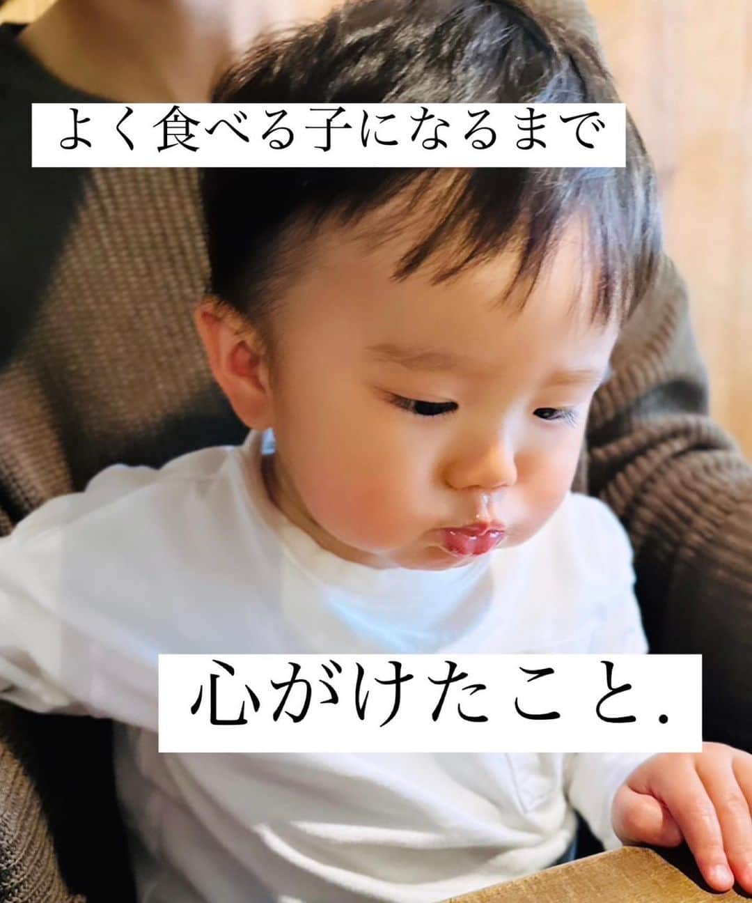 のインスタグラム：「👶🍙🍴❤️ 息子は食べない期も経て 今は体調が悪い時以外は、 食べ過ぎくらいよく食べます🔥  子供の食事関係で悩んでいる方も多いようで 食べるようになる秘訣をよく聞かれます。 言っちゃうと、正解は私にも全くわかりません🥲  でも、色々手探りででも実践してみて 効果があっただろうなということを 並べてみました🍀 細かいこともっともっと書きたいけど 端的にしたから単純すぎたかな、、？🤣  今はもう、少々食べなくても その日一日の栄養バランスが偏っていても 塩分多すぎたか、と思っても "ま、いっか😗明日以降気をつけよー〜" って思えるようになったけど  少し前までは結構ピリピリしてました。。😵‍💫  結局自分のこだわりをどこまで解いていけるか、 これが心の楽への近道だなとも思いました🫣💓  ベビーフードも、ほんと 良いものが出てきて助かるよね〜🤝🤍 @thekindest_official  カインデストなしではここまで来れなかったと言っても 過言ではないほど、助かってます。 保存食としてもある程度ストックしています。  人も物も、頼れるものがひとつでも 多い方がいいよね🙌  . . #離乳食#離乳食後期#離乳食初期#離乳食中期#完了期 #ベビーフード#カインデスト#離乳食メモ」