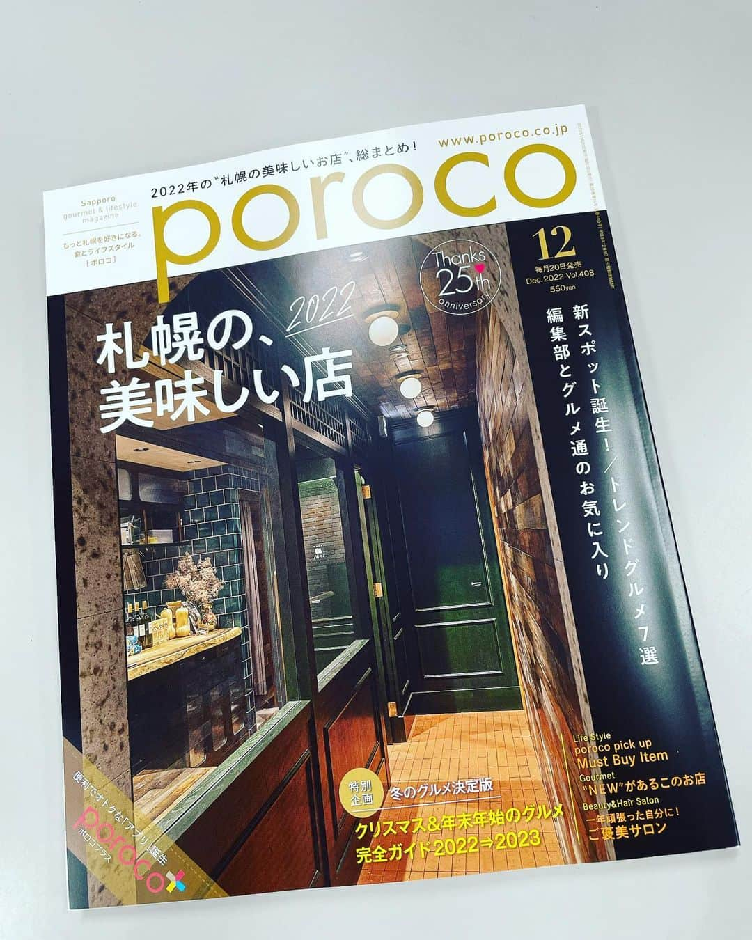 八木隆太郎のインスタグラム：「poroco12月号「札幌の、美味しい店」  毎年この時期になると 「札幌の今年のグルメトレンド」や 「グルメ通がオススメの店」などが 紹介される、見応えある一冊です。  今年も声をかけていただき、 3店あげた中から、1店掲載していただきました。詳しくはご購入のうえ（笑） 66ページをご覧ください。 他局の有名アナの隣に掲載されてます🤫  このアンケートを書く際、 おいしい店をあげるだけでなく、 みなさんが気になったり、おいしそうと 思ったりする店をなるべくあげたいので、 店のバランスも考えるのは結構頭使います。笑  が、1年を振り返るいい機会です♩  poroco統括編集長とは色んな店で鉢合わせするので（笑） ちゃんと書かないと！と勝手にプレッシャーを感じています😅  他にも知人や、お会いしたことないグルメな方々がステキな店をあげてるので、 ぜひチェックを。 私はもう何店か行きたい店決めました☺️  #美食 #poroco #札幌グルメ」