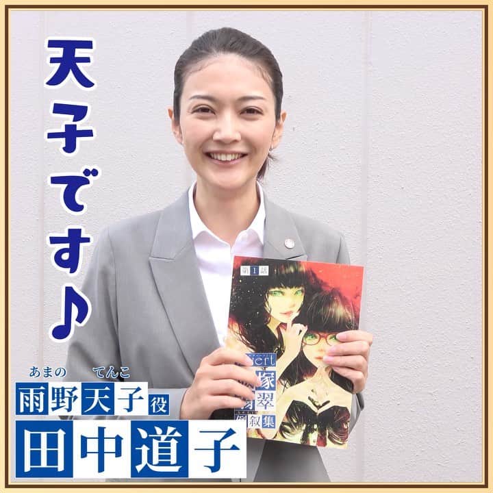 霊媒探偵・城塚翡翠のインスタグラム：「スタッフも知らない!?裏話😆  雨野天子(あまのてんこ)役 #田中道子 さんにインタビュー🧐  刑事役は、説明台詞も多く意外と難しい…と語る田中さん 鐘場警部役 #及川光博 さんからのアドバイスとは？ 撮影中に一緒に踊り出すことも!?  犯人たちの視点から描かれる「invert 城塚翡翠 倒叙集」第1話は、#TVer で配信中！ https://bit.ly/invert1  第2話は12月4日(日)放送📺 次回もお楽しみに✨  ★ドラマ公式ハッシュタグは #城塚翡翠 #日テレ #ドラマ #ミステリー #実写化 #霊媒探偵  #清原果耶 #小芝風花  #及川光博 #田中道子#須賀健太」