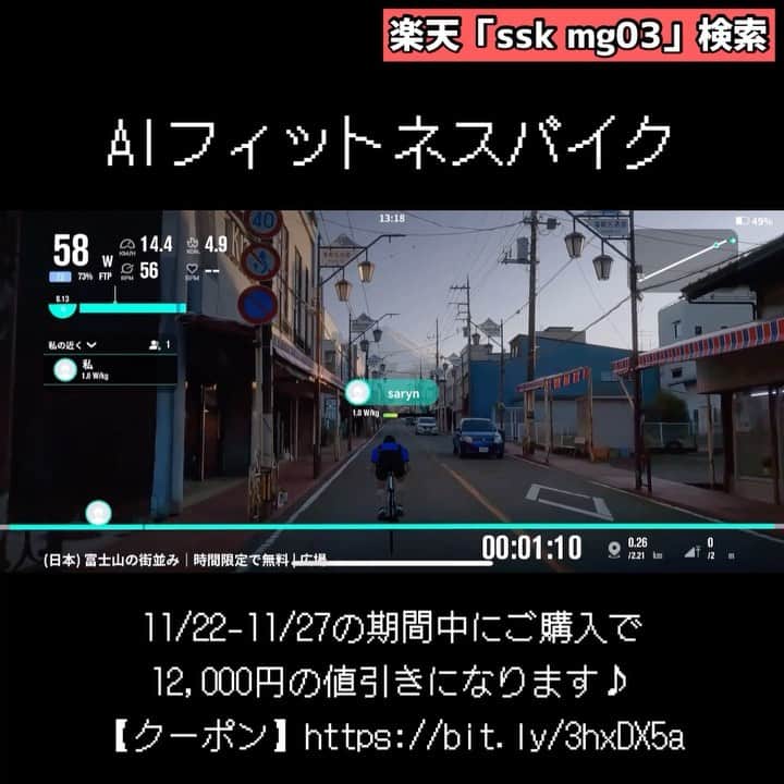 彼方茜香のインスタグラム：「AIフィットネスバイク♥ 着々といろんなコース走ってます♪ ☆アプリをダウンロードしてBluetoothで連動 ☆AIが負荷を自動で調整してくれます 数分でめちゃいい汗かけるしゲーム感覚で達成感あるしまだまだ続けます！ @nexgim_zepan 楽天で「ssk mg03」で検索すると出てきます🔍 11/22-11/27の期間中にご購入で12,000円の値引きになるクーポン貼ります♪ 【クーポン】https://bit.ly/3hxDX5a #エクササイズバイク #自宅トレーニング #aiエクササイズバイク #エアロバイク #フィットネスバイク #nexgim #nexgim_zepan #pr」