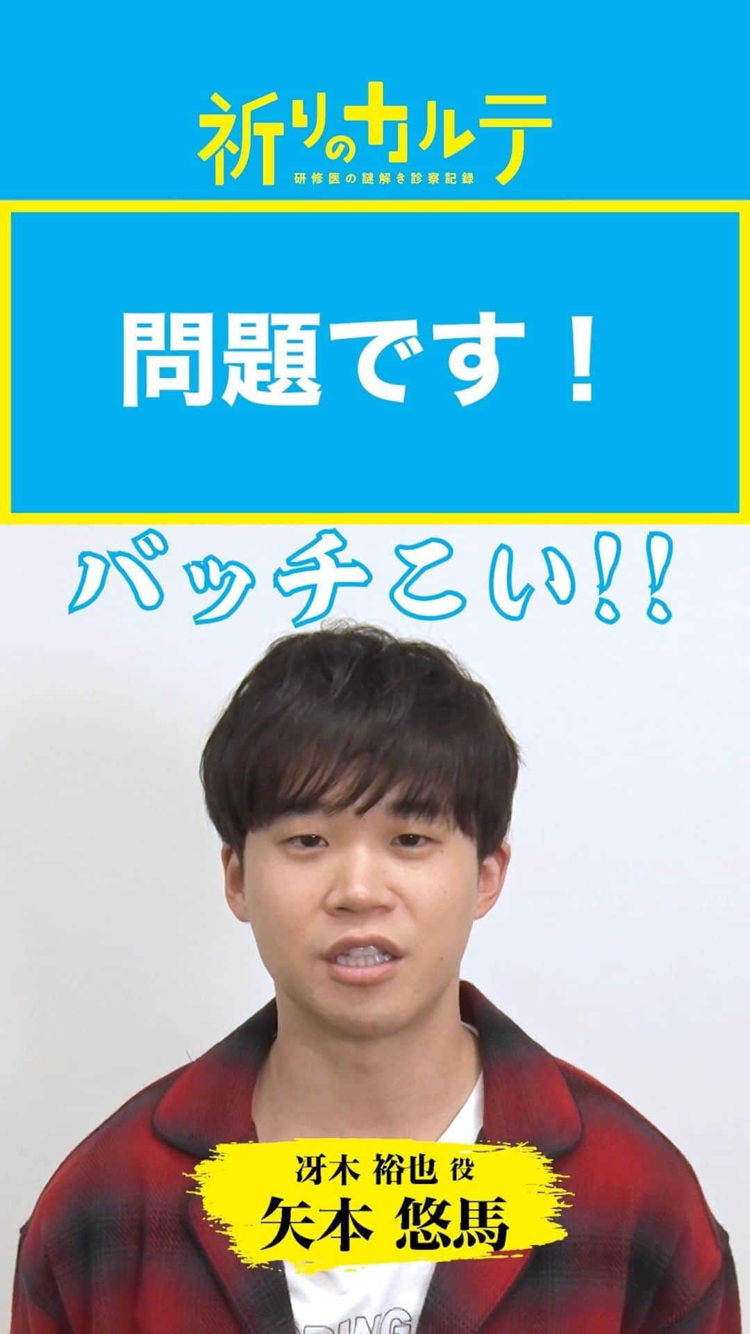 祈りのカルテ 研修医の謎解き診察記録のインスタグラム：「謎解きクイズチャレンジ✨  カルテの謎を解き明かすドラマストーリーに因んで、 私服姿の冴木裕也役 #矢本悠馬  さんがクイズに挑戦！  制限時間は60秒⌚ 皆さんも答えが分かったらぜひコメントしてくださいね😁  #祈りのカルテ 📋 🩺  第8話は11月26日(土)夜10時放送！  #TVer では最新話を配信中！ https://bit.ly/inori7  次回もお楽しみに🤗  #玉森裕太 ( #KisMyFt2 ) #池田エライザ #松雪泰子 #椎名桔平  原作 #知念実希人  #日テレ #ドラマ」
