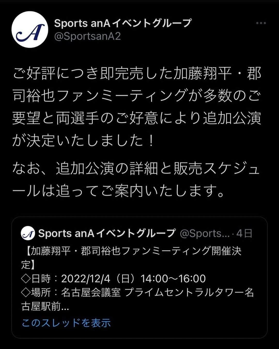 加藤翔平さんのインスタグラム写真 - (加藤翔平Instagram)「追加のお知らせ  12月4日の郡司とのトークイベントのチケットが、開始3分で売り切れたと運営の方から嬉しい連絡がありました。 来て頂ける方々、本当にありがとうございます！  たくさんの方々に来て頂けるように、もう1回追加で開催する事になりました。 日時はまだ決定ではありませんが、恐らく同じ12月4日の夜の時間帯で同会場になると思います。  詳しくはsports anAさんのサイトやTwitterをご覧ください。 申し込みはまだ開始されていませんが、夜もたくさんの方々に来て頂けると嬉しいです。  宜しくお願いします🙇‍♂️」11月21日 13時17分 - sho328hei