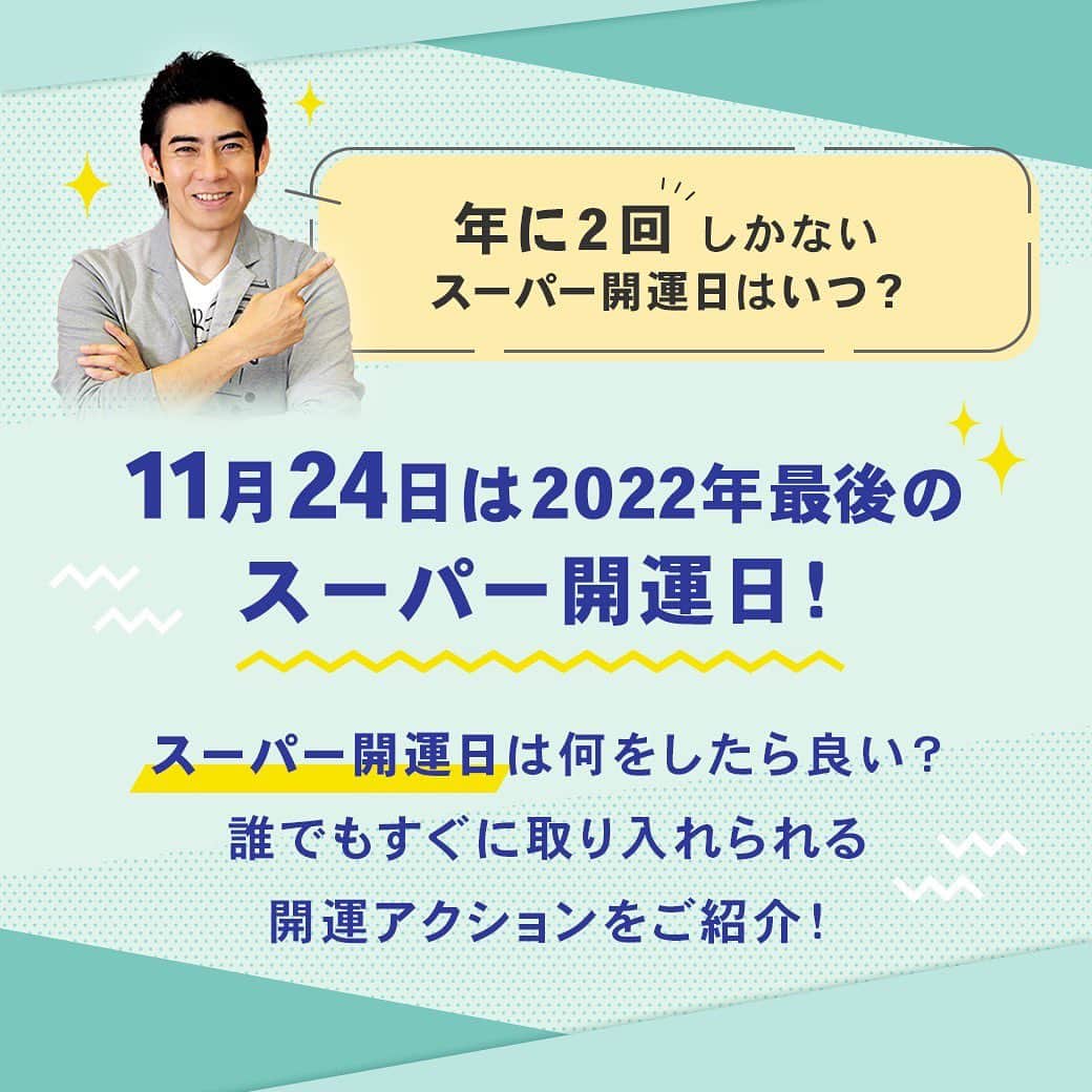 シウマのインスタグラム：「11/24は、開運のチャンスにピッタリのスーパー開運日🌟  新月×大安が重なる、 年に２回しかないとっても縁起が良い日です😊 ・ ・ ただでさえ縁起の良い日ですが、 スーパー開運日の過ごし方によって ”最大限に運気UP”させることができます🍀 ・ ・ その方法については、「運気カレンダー」にて詳しく紹介しています！ @shiuma_uranai のプロフィールにあるURLからサイトに登録して、是非チェックしてみてください👍 ・ ・ 本日のスーパー開運日は皆に共通の開運日ですが、 「運気カレンダー」では、 占いの結果を元に“あなたの運気“を知ることができます！ ーーーーーーーーーーー ・今月のラッキーDAY ・努力が報われる日 ・人から助けてもらえる日 ・やりたいことに打ち込める日 ーーーーーーーーーーー ・ ・ 事前に自分の運気を知って、 人生をどんどん開運させていきましょう✨ ・ ・ #シウマ #スーパー開運日 #突然ですが占ってもいいですか #オンライン占い #占い #占い当たりすぎ #占い師 #占い好きな人と繋がりたい #占い好き #今年の運勢 #2022年の運勢 #開運日 #開運 #運気アップ #新月 #大安 #1124」