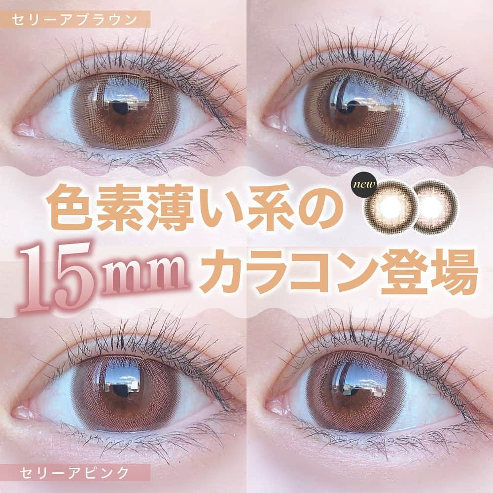 カラコンTeAmoのインスタグラム：「⁡ ⁡ *色素薄い系の15mmカラコン登場 ⁡ 大好評15mmカラコン♪ 新たに2色登場🫣💓 ⁡ 色素薄い系ブラウン #セリーアブラウン ⁡ 甘々うるみピンク #セリーアピンク ⁡ DIA：15.0mm 着色直径：14.6mm BC：8.7mm ⁡ デカ目15mmカラコンには 珍しい色素薄い系なので 是非お試しください🥹💖 @teamo_contact ⁡ #ティアコン #カラコンレビュー #カラコンレポ #アイメイク #カラコン #TeAmo #カラーコンタクト #colorcontacts #カラコン通販 #カラコン着画 #ティアモカラコン #カラコンティアモ #色素薄い系 #カラコンまとめ #ちゅるんカラコン #ティアモ #デカ目カラコン #数量限定 #限定コスメ #CeliiaBrown #CeliiaPink #TeAmo1DAY #ティアモワンデー #ワンデー #ワンデーカラコン #カラコンワンデー ⁡」