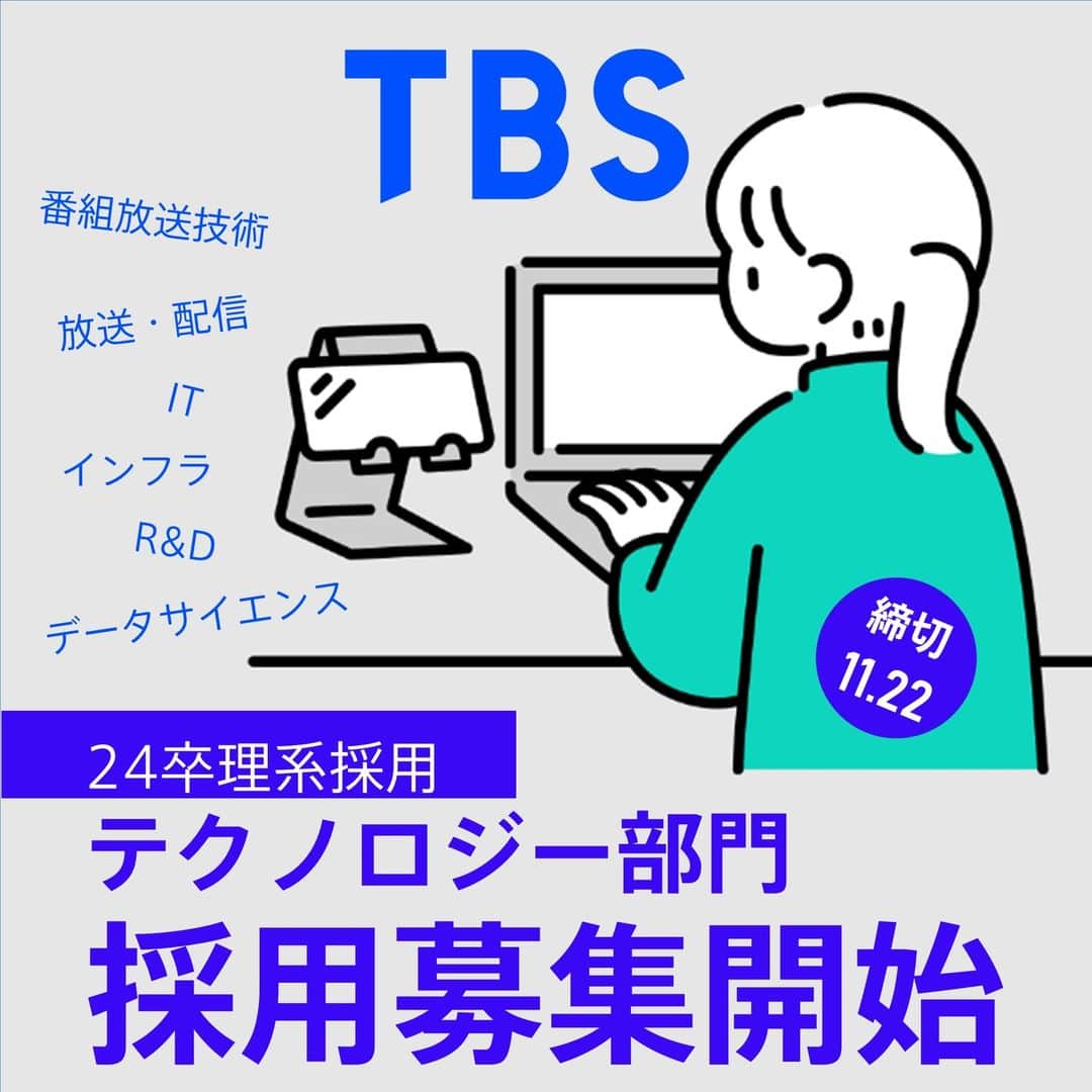 TBS採用公式インスタグラムのインスタグラム