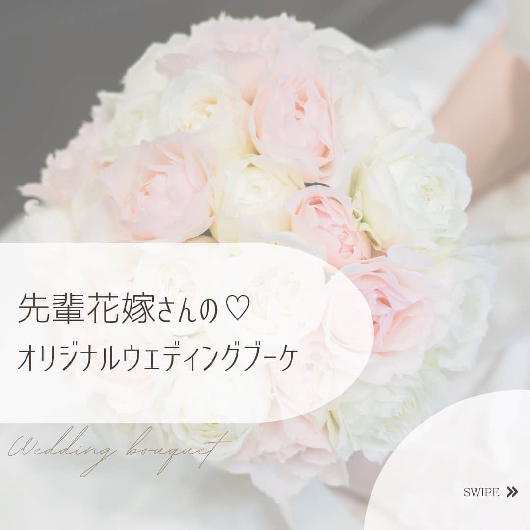 けやき坂彩桜邸シーズンズテラスのインスタグラム：「・ ＊オリジナルブーケ＊ . ご結婚式当日はブーケをお持ちいただくシーンが 沢山ある為、ドレスやアクセサリーに合わせて 選ぶのもおすすめです！  是非参考にしてみてくださいね♪ . 🌸彩桜邸の情報はプロフィール内のリンクをチェック🌸 @keyakizaka_saiotei」