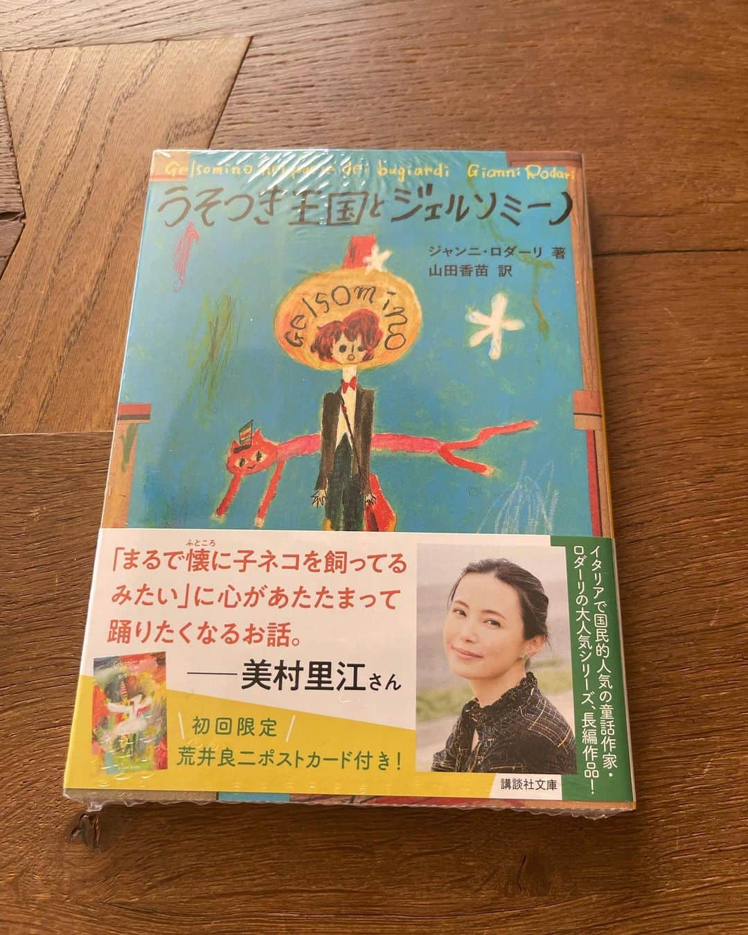 風祭ゆきのインスタグラム：「出身高校の後輩が携わった素敵な本が刊行されました。 イタリアの国民的人気童話作家、ジャンニ・ロダーリの人気シリーズ‼️ これから読ませていただきます〜🥰 ロダーリ作品を、全部揃えたくなりそうです。  皆さまも是非〜❤️」