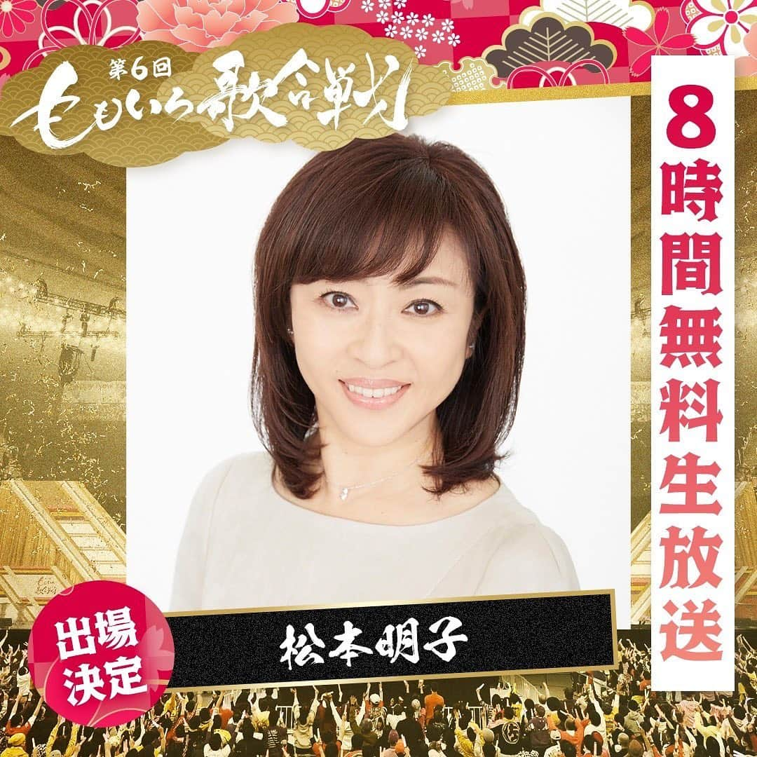 松本明子のインスタグラム：「. 『第6回 #ももいろ歌合戦 』  12/31(⼟) にて 8時間全編無料⽣放送📺  毎年出させて頂いているももいろ歌合戦に今年も出場致します🤗✨🌸  応援コメントは「#ももいろ歌合戦」を つけてお願いします🎉  https://abe.ma/3V2n4ho  今年も応援よろしくお願いしま〜す！👏🏻」