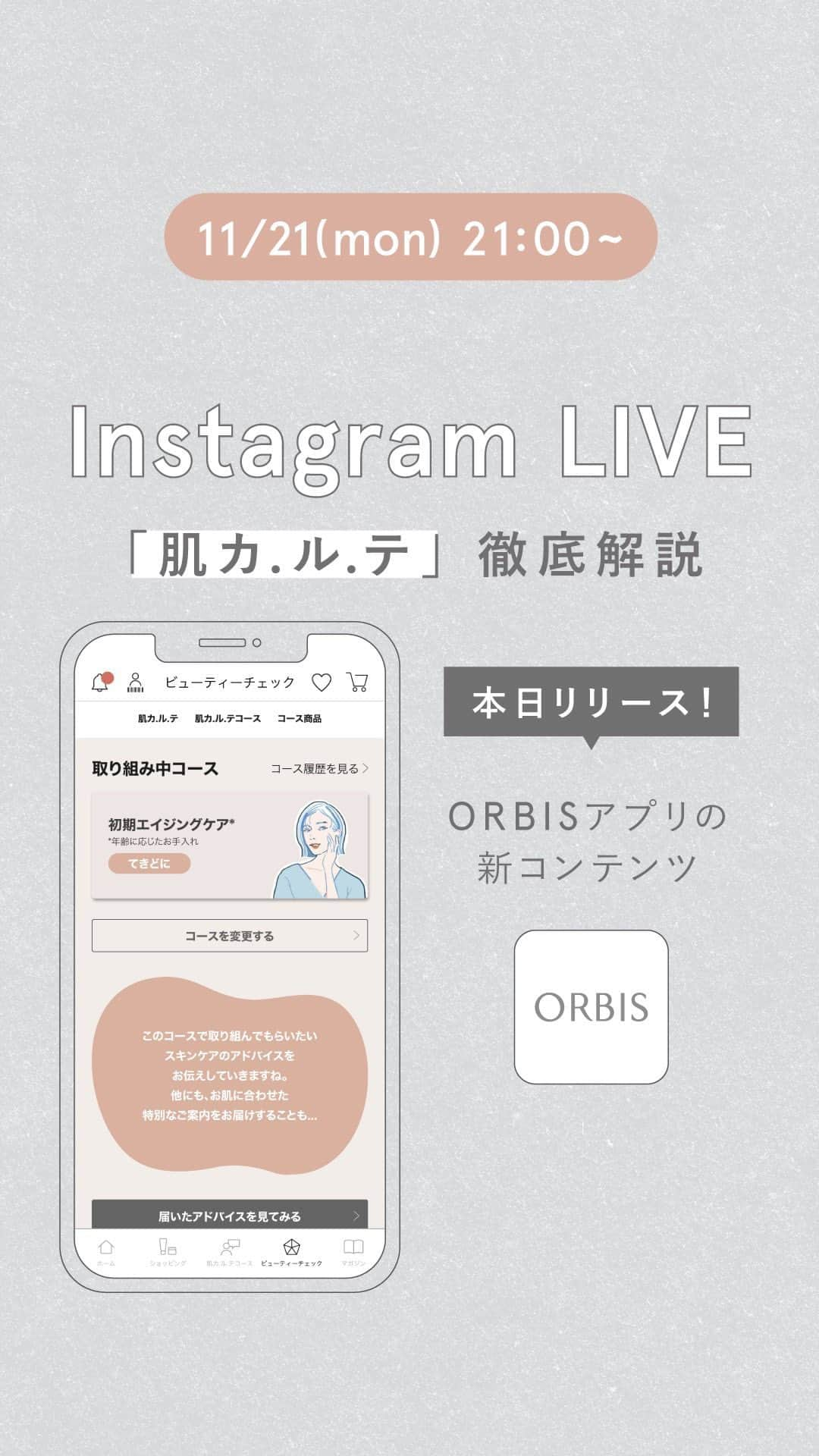 オルビス ORBIS official Instagramのインスタグラム