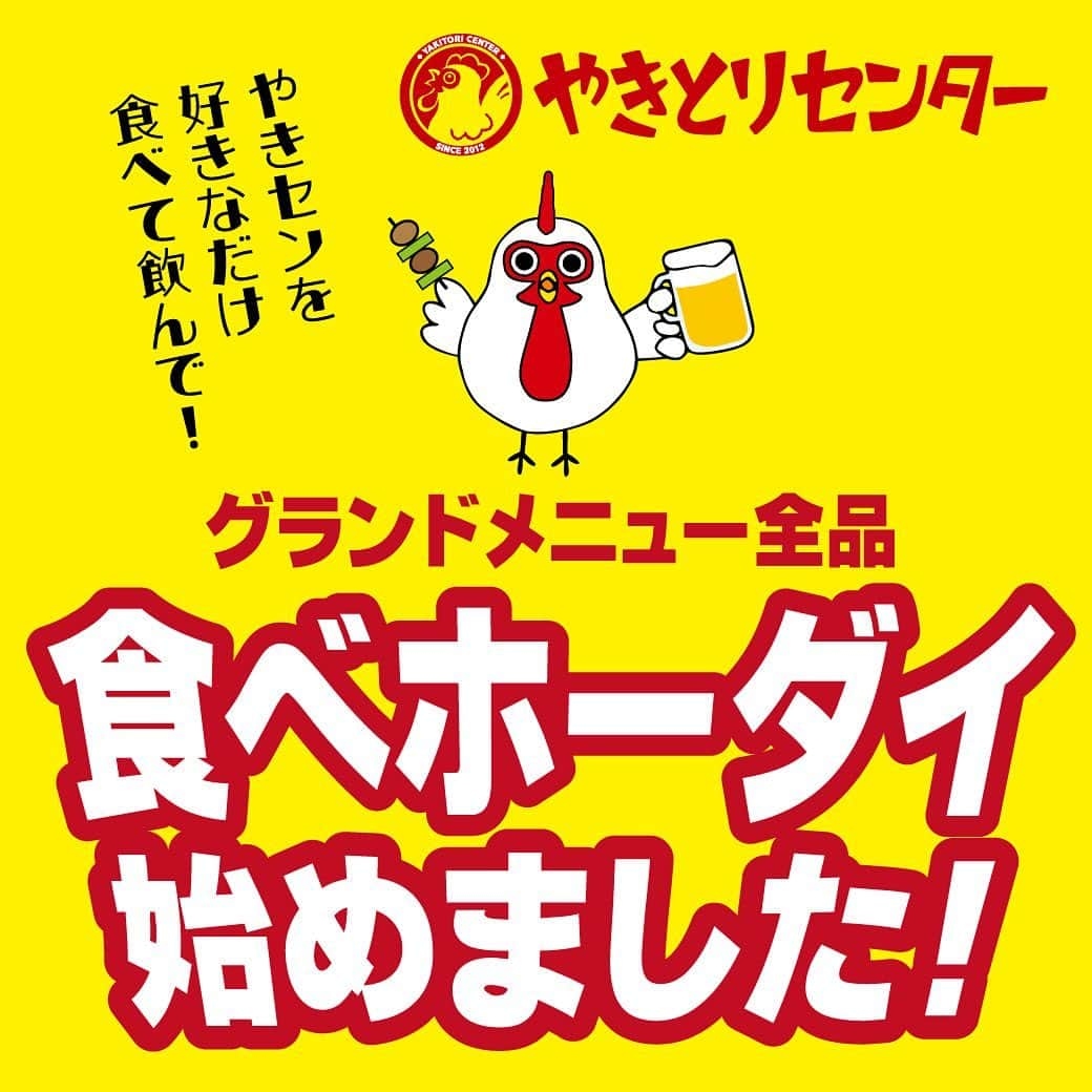 やきとりセンターのインスタグラム：「【高田馬場戸山口店限定】やきとりセンターが新たな試みに挑戦！！創業10周年、日頃の感謝を込めて皆様にお送りします！ まずは、高田馬場戸山口店限定でグランドメニュー全品食べ放題を始めました！  人気のやきとりはもちろん、おつまみメニューやラーメン、デザートも全て食べ放題！！  更に生ビールを含む飲み放題がついて2時間3500円(税込)♪ 要予約となりますので、詳細はこちらから https://www.hotpepper.jp/strJ001153415/  #やきとりセンター  #食べ放題　#高田馬場」