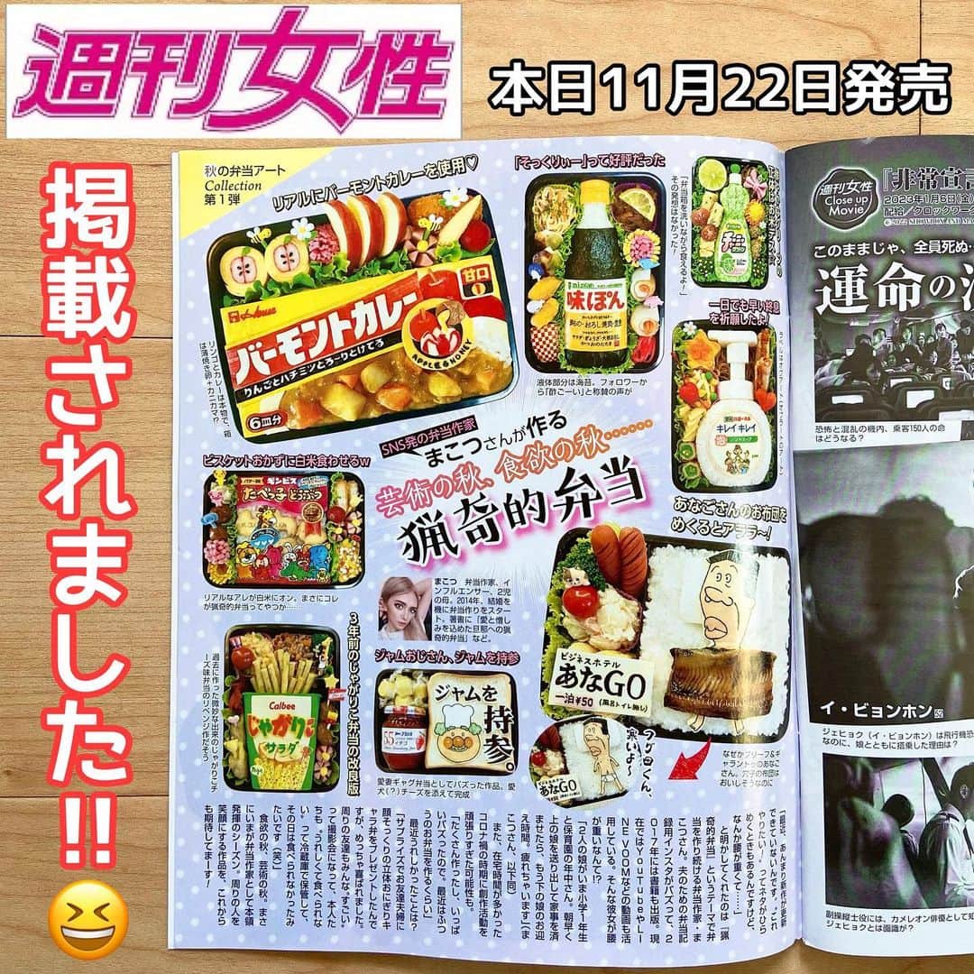 木下祐子(まこつ)Japaneseのインスタグラム：「本日11月22日発売#週刊女性 📖アタクシのおバカなお弁当を掲載してくださいました😍❣️ｷﾞｬｧｧｱ( ´ ▽ ` ) 是非お手に取って見て欲しいです...💓💓💓 #猟奇的弁当#キャラ弁#弁当#お弁当#🍱#bento」