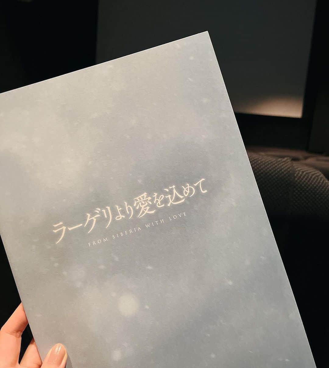 のインスタグラム：「マスコミ試写にて 映画「ラーゲリより愛を込めて」を観てきました。 ⁡ ⁡ 第二次世界大戦後、60万人もの日本人が 強制収容所(ラーゲリ)で不当に捕虜となったシベリア抑留。 この映画は、過酷な労働と厳しい自然環境の中で仲間たちを励まし続けた実在の日本人捕虜・山本幡男の壮絶な半生を描いた物語です。　 ⁡ シベリア抑留についてはあまり知識がなく鑑賞しました。 当時はこんなにも悲惨な状況だったのかと 胸が痛むシーンが続きますが、 主人公・山本のどんなに過酷な状況下でも 帰国の希望を持って仲間を励まし、 強く生きていく姿に本当に勇気づけられました。 ⁡ 命の尊さ、人の温かさを感じる素晴らしい作品です😌 特に物語最後のシーンは感動的で、 涙が止まりませんでした… ぜひ多くの方にスクリーンで見ていただきたいです✨ ⁡ 12月9日(金)公開です🎬 ⁡ #ラーゲリより愛を込めて #映画 #試写会 #試写 #新作映画 #マスコミ試写 #tbsスパークル #tbsスパークルキャスター室」