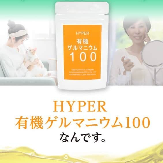 公式【サロン集客の達人】のインスタグラム：「＜HYPER有機ゲルマニウム100について＞ ⁡ 日本では、有機ゲルマニウムを健康食品として販売する場合、「安全性を確認した有機ゲルマニウムを使用しなければならない」というルールがありますが、インターネット通販では、安全性が確認されていない有機ゲルマニウムが数多く発売されています。 ⁡ 『HYPER有機ゲルマニウム100』は「合成保存料」、「合成着色料」は不使用。原材料成分は全て日本国内の工場で管理され厳しい試験に合格したものだけを使用して製造した安心の国産サプリメントです。 ⁡ 『 HYPER有機ゲルマニウム100』は、舐めると有機ゲルマニウム特有のわずかな酸味がしますが、他成分の配合バランスにより若干甘みがあり、そのままでも召し上がれるように食味を配合しております。 ⁡ 健康維持のために毎日の摂取をおすすめします。 ⁡ “伝説の博士”といわれる浅井一彦博士が有機化合物のゲルマニウムの開発に成功して半世紀。長い研究の歴史がある有機ゲルマニウムには難病に対する実績も多く、医療関係者から注目されつづけています。 ⁡ 「アサイゲルマニウム」と命名された有機ゲルマニウムは水溶性で安全性が高く、優れた生理活性機能を発揮します。アサイゲルマニウムに関する論文は200本以上あり、豊富な学術研究や論文、臨床結果の報告も多く、国内で初めて、食品原材料の有機ゲルマニウムとして「健康食品の『安全性自主点検』認証登録制度」に認証登録されており、安心・安全な信頼できる有機ゲルマニウムとして体調や予防対策などの目的に期待されています。 ⁡ 「HYPER 有機ゲルマニウム 100」は、 たったスプーン一杯で(株)浅井ゲルマニウム研究所の大人1日の効果的な推奨量100mgの有機ゲルマニウムが摂取できます。さらに近年話題のLPS（リポポリサッカライド）の大人1日の推奨量500μgも同時に摂取できますので、アサイゲルマニウムとLPSと一緒にとることでコロナ禍に負けない毎日の健康生活をサポートしていきます。 ⁡ #有機ゲルマニウム #アサイゲルマニウム #ハイパー有機ゲルマニウム100」