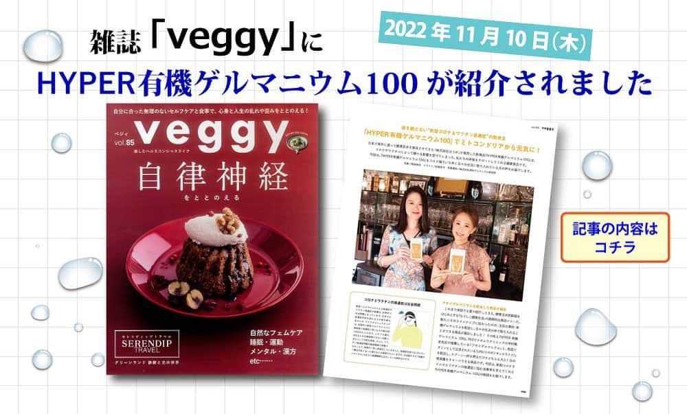 公式【サロン集客の達人】のインスタグラム：「＜HYPER有機ゲルマニウム100について＞ ⁡ 日本では、有機ゲルマニウムを健康食品として販売する場合、「安全性を確認した有機ゲルマニウムを使用しなければならない」というルールがありますが、インターネット通販では、安全性が確認されていない有機ゲルマニウムが数多く発売されています。 ⁡ 『HYPER有機ゲルマニウム100』は「合成保存料」、「合成着色料」は不使用。原材料成分は全て日本国内の工場で管理され厳しい試験に合格したものだけを使用して製造した安心の国産サプリメントです。 ⁡ 『 HYPER有機ゲルマニウム100』は、舐めると有機ゲルマニウム特有のわずかな酸味がしますが、他成分の配合バランスにより若干甘みがあり、そのままでも召し上がれるように食味を配合しております。 ⁡ 健康維持のために毎日の摂取をおすすめします。 ⁡ “伝説の博士”といわれる浅井一彦博士が有機化合物のゲルマニウムの開発に成功して半世紀。長い研究の歴史がある有機ゲルマニウムには難病に対する実績も多く、医療関係者から注目されつづけています。 ⁡ 「アサイゲルマニウム」と命名された有機ゲルマニウムは水溶性で安全性が高く、優れた生理活性機能を発揮します。アサイゲルマニウムに関する論文は200本以上あり、豊富な学術研究や論文、臨床結果の報告も多く、国内で初めて、食品原材料の有機ゲルマニウムとして「健康食品の『安全性自主点検』認証登録制度」に認証登録されており、安心・安全な信頼できる有機ゲルマニウムとして体調や予防対策などの目的に期待されています。 ⁡ 「HYPER 有機ゲルマニウム 100」は、 たったスプーン一杯で(株)浅井ゲルマニウム研究所の大人1日の効果的な推奨量100mgの有機ゲルマニウムが摂取できます。さらに近年話題のLPS（リポポリサッカライド）の大人1日の推奨量500μgも同時に摂取できますので、アサイゲルマニウムとLPSと一緒にとることでコロナ禍に負けない毎日の健康生活をサポートしていきます。 ⁡ #有機ゲルマニウム #アサイゲルマニウム #ハイパー有機ゲルマニウム100」