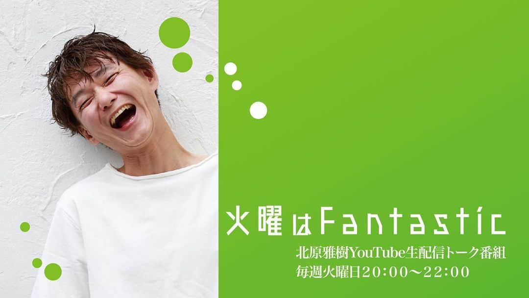 のインスタグラム：「【火曜はファンタスティック！】 生配信緊急延期のお知らせ  本日予定しておりました11月22日20時〜22時の【火曜はファンタスティック39】は、配信機材の調達ができず、生配信ができなくなってしまいました。 来週は元気に生配信できると思いますので、どうかご理解いただけますと幸いです。  楽しみにしてくださっていたみなさん、本当にごめんなさい。 また、来週元気にお会いできることを楽しみにしています。  北原雅樹  #youtube  #生配信  #かようび  #火曜はファンタスティック  #ファンタスティック」