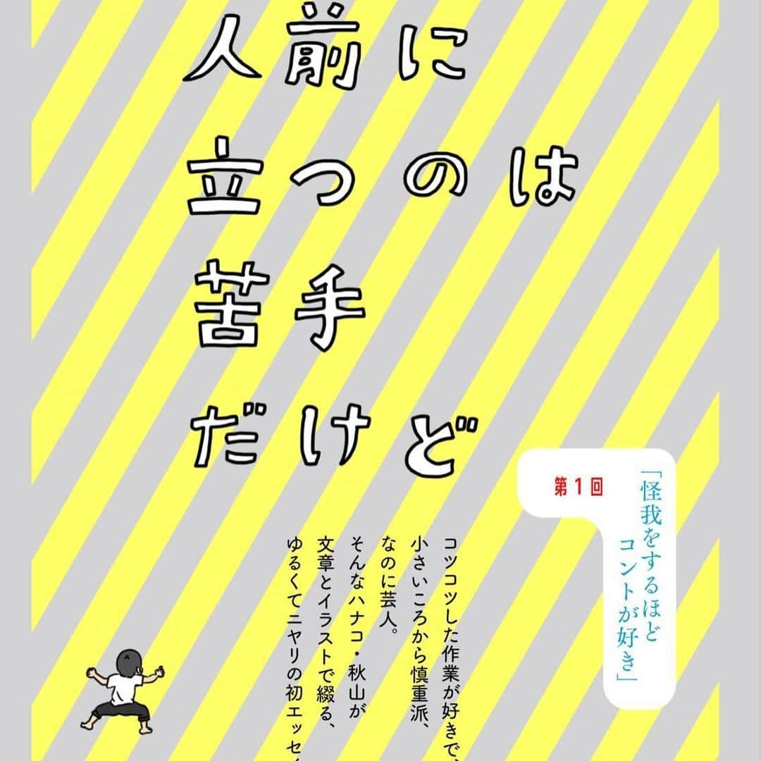 ハナコさんのインスタグラム写真 - (ハナコInstagram)「❣︎ℕ𝔼𝕎𝕊❣︎ 秋山初のエッセイ連載決定‼️ 11/25（金）発売の文芸小説誌『小説 野性時代』12月号より、秋山初のエッセイ「人前に立つのは苦手だけど」の連載が決定いたしました📖 幼少期の思い出から「キングオブコント」優勝時の秘話まで、本人のオリジナルイラストとともに綴ります。 ぜひご一読ください💡  _✍秋山コメント_✍ エッセイや小説、読み物に関しては読むことすら経験が浅い僕なので不安でいっぱいです。 ですが書くことは楽しく、あとは読んでどう感じて頂けるか。 右も左もわからぬ初エッセイ。 どうかご一読の上、歯に衣着せぬお声をお聞かせ下さい。  #ハナコ  #秋山寛貴  #KADOKAWA  #人前に立つのは苦手だけど  #エッセイ初挑戦  #ゆるくてニヤリ  #ここでしか読めない話を連載します」11月22日 19時53分 - hanaco_official