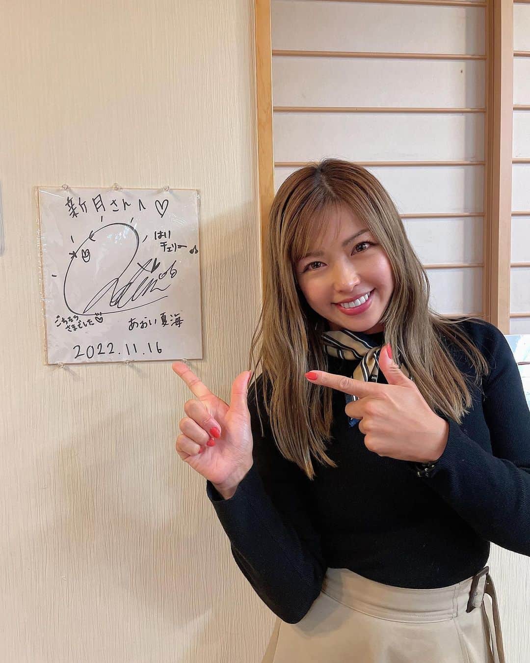 のインスタグラム：「先週のティンガティンガコンペのときに 牛久のご飯屋さんに連れて行っていただきました！ 牛久で人気のお店"新月"さん✨ おさ魚やお鍋、美味しい和食をいただきました！ お料理が美味しいのは勿論なのですが、 このお店の亭主の方も奥さんもその息子さんも、本当に良い方で、、😭😭😭 接客が素晴らしいと思いました😭 こんなにホッコリ暖かいお店って中々ない！ この辺に来た時は絶対必ず行きたいと思いました✨  恐れながらお店にサインまで飾っていただいたので😂🙌 もしお近くにお越しの際は、 行ってみてください💓  1枚目の写真はちょっとほろ酔い？ですねw🫢   #牛久 #牛久グルメ  #新月 #和食  #牛久和食  #感謝 #幸せすぎてたまらない  #あおい夏海」
