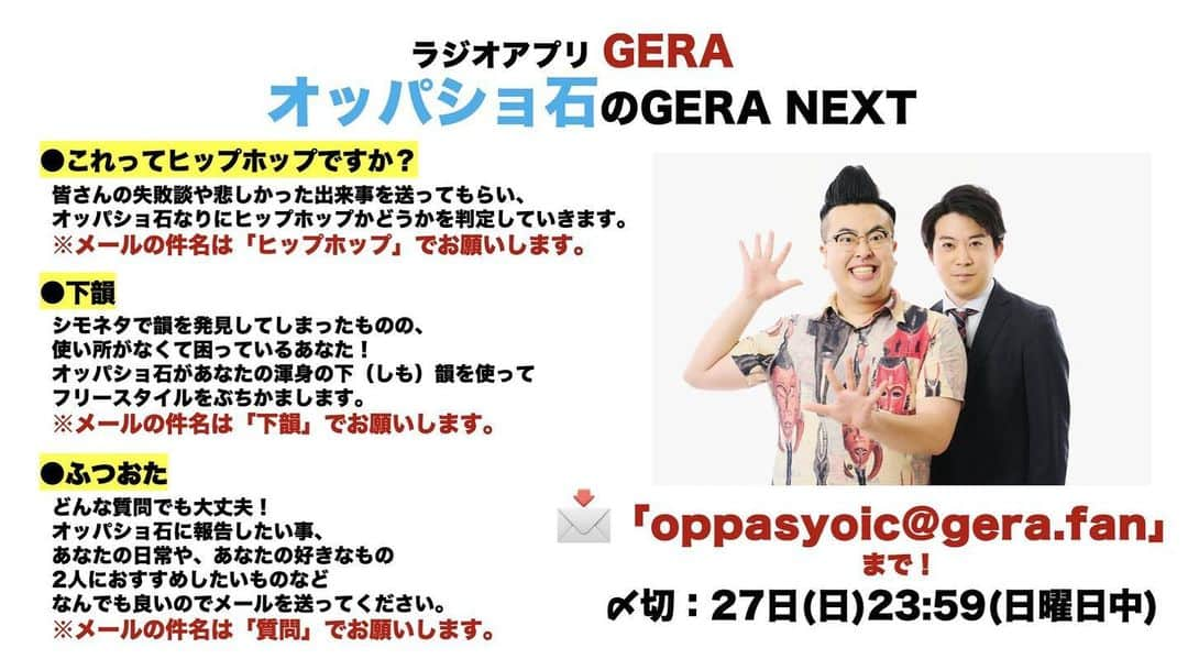 蒲谷ユウキ（オッパショ石）のインスタグラム：「GERAというアプリで我々のラジオ番組が12月初旬から4週限定でスタートします！！！ 好評でしたらレギュラー化もあるので是非たくさんのメールお待ちしております📩 ※メールの内容等は画像を見てください 配信されたらみんな聞いてね📻🎄  #GERA #オッパショ石」