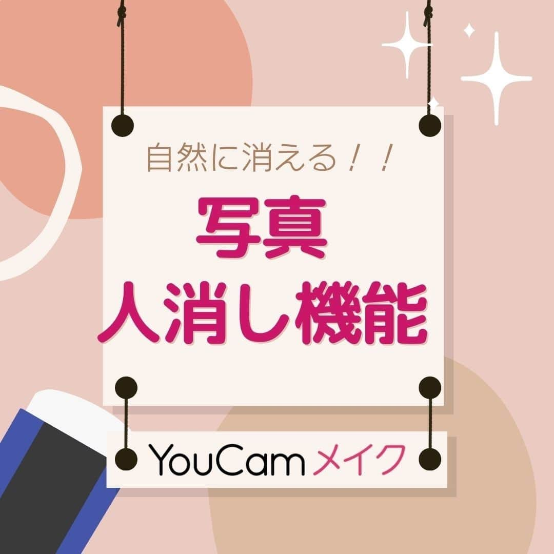 YouCamアプリさんのインスタグラム写真 - (YouCamアプリInstagram)「写真に写ってしまった人や物が消せるAI 除去ツール✨ 指１本で簡単にナチュラルに消すことができるよ！  アプリでぜひぜひ試してみよう📱  👇除去機能の使い方 ①まずはYouCamメイクを無料ダウンロード！ ②【写真にメイク】をタップ ③【編集】→【除去】を選択 ④不要な部分を指でなぞる ⑤【適用】をタップ  高性能のAI搭載だから、消した部分が自然に消せる！！  #youcamメイク のアプリはプロフィールページからダウンロード🎀」11月23日 15時51分 - youcammake