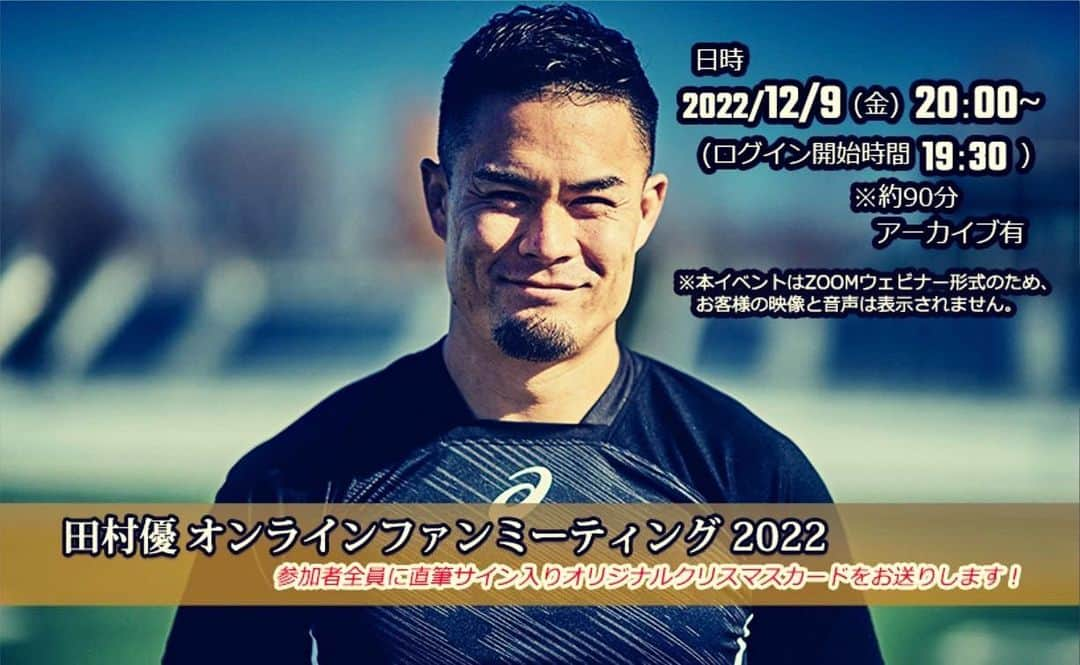 田村優のインスタグラム：「今年も12月9日(金) 20:00～オンラインファンミーティングの開催が決定しました！ 今回は、参加して頂いた皆さんに、直筆サイン入りの”オリジナルクリスマスカード”をお届けします！ 今年もプレゼント抽選会など、色々な企画をご用意しています。 2022年の締めくくりに皆さんと最高の思い出を作りたいと思います！ お会いできるのを楽しみにしています！ URLはストーリーから！ #田村優 #オンラインファンミ」