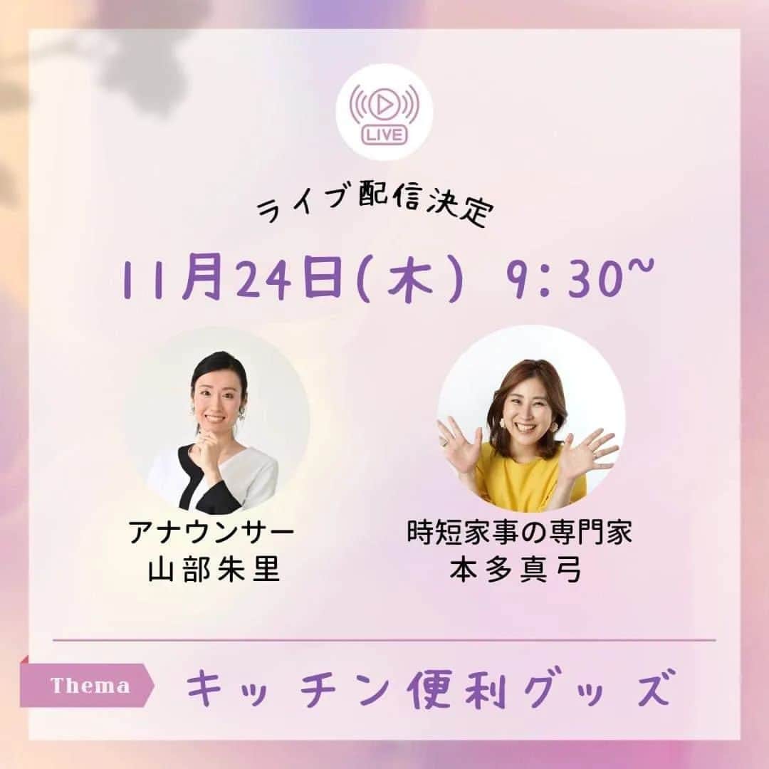 山部朱里のインスタグラム：「. . 【インスタライブ】  明日、11/24(木)朝9:30からインスタライブ！ テーマはキッチン便利グッズです。  時短家事の専門家の 本多真弓アナウンサー @mayumi_h_i は 同じ男の子のママで、  無理をしない 自分に合った暮らし方ができる 便利グッズやサービスを 紹介しています！  ママだけじゃなく子どももパパも 取り組める家事のやり方も 提案しています！ 自分の暮らしに合った仕組み作りが 見つかるかもしれません！！  投稿もおもしろいんだけど、 まゆみさんの個人サイトの 自己紹介動画もぜひ見てほしい！！ クセになる歌があるからぜひ聴いてほしい！！  今年もまだまだアップデートしたいんじゃ～の精神なので まゆみさんの紹介するグッズがたのしみなんじゃ～  あしたは、あなたとおはようからスタート！  #時短家事 #便利グッズ #キッチン #キッチングッズ #時短家事の専門家本多真弓　さん #キッチン便利グッズ #マイホーム #家事 #暮らし方 #キッチン便利グッズ #便利アイテム #アナウンサー」