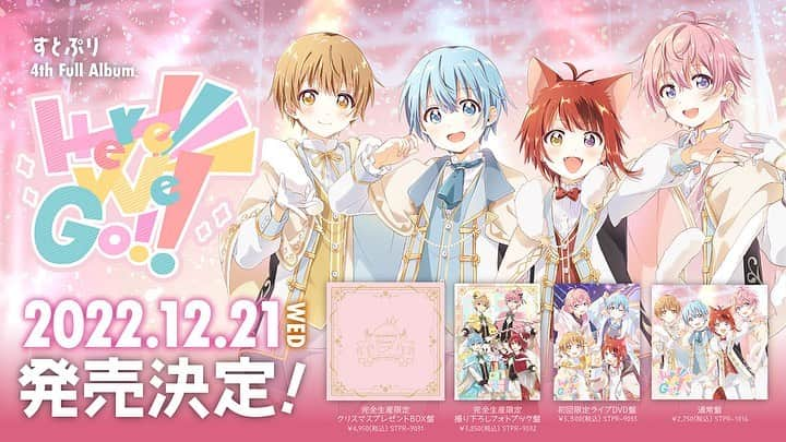 すとぷりのインスタグラム：「🍓苺の王子様からお姫様に贈る！✨ 🍓2022年最後のプレゼント🎁✨  🍓4thフルアルバム！🍓 ✨『Here We Go!!』✨ 🍓2022年12月21日(水)リリース！✨  🍓今回もスペシャルバージョンがもりだくさん！✨ ・完全生産限定クリスマスプレゼントBOX盤 ・完全生産限定撮り下ろしフォトブック盤 ・初回限定ライブDVD盤 ・通常盤  🍓店舗別オリジナル特典も…‼️✨ ⚠️なくなり次第終了となります。ご注意ください。  🍓下記店舗や通販サイトにて予約受付中！✨ アニメイト/タワーレコード/Amazon/楽天ブックス/TSUTAYA/HMV/ヴィレッジヴァンガード/いちごのおうじ商店/STPR ONLINE STORE！✨  詳細はすとぷりTwitterやHPをチェック✨  #すとぷり #すとろべりーぷりんす #StrawberryPrince #すとぷり4thアルバムHWG」